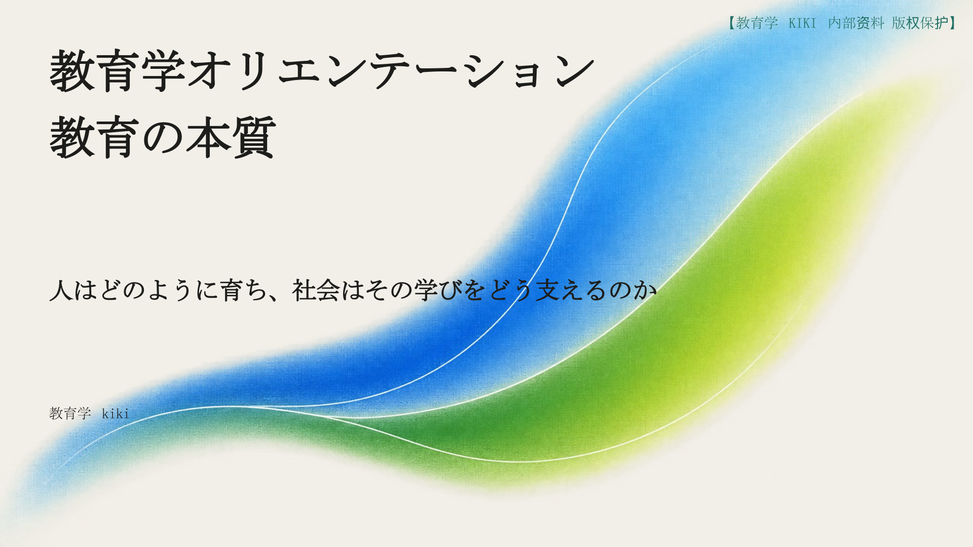 教育学オリエンテーション
