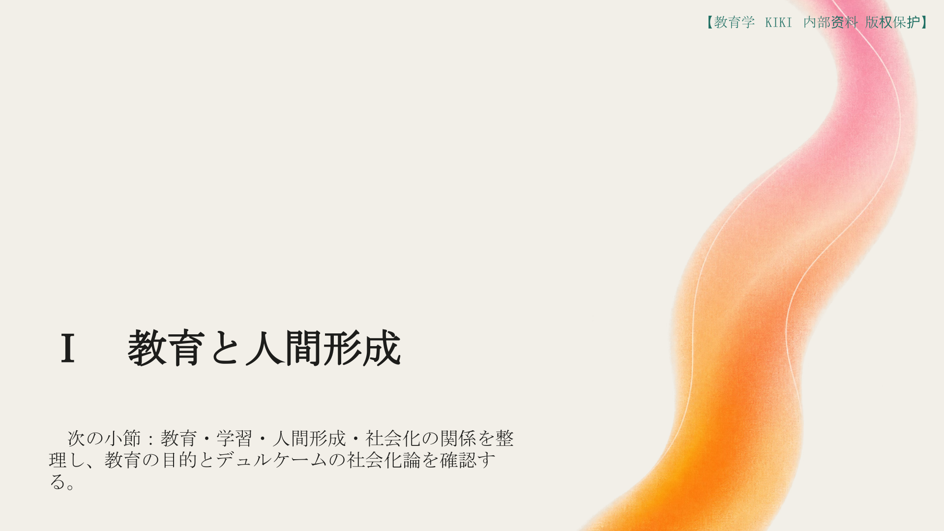 Ⅰ　教育と人間形成