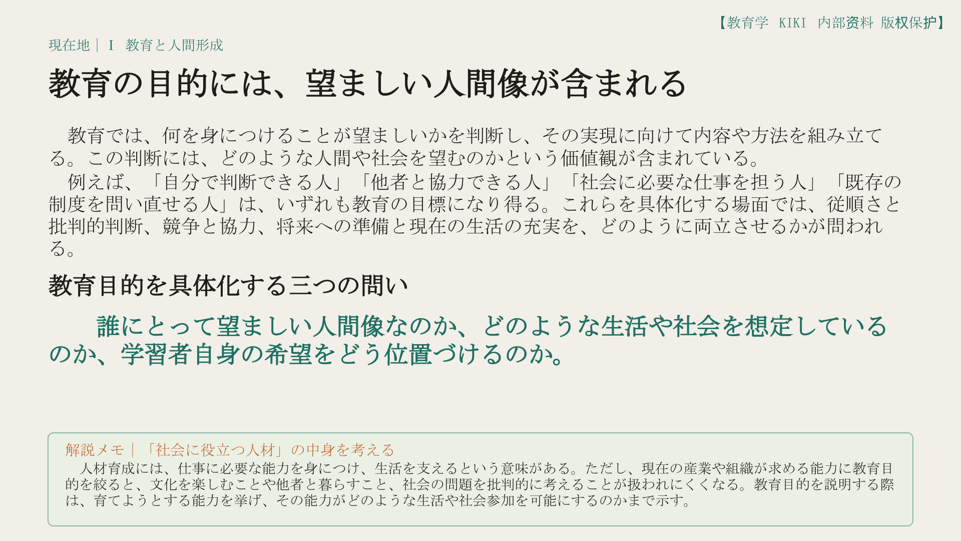 教育の目的には、望ましい人間像が含まれる