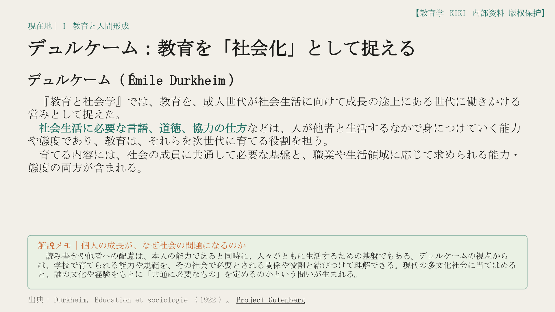 デュルケーム：教育を「社会化」として捉える
