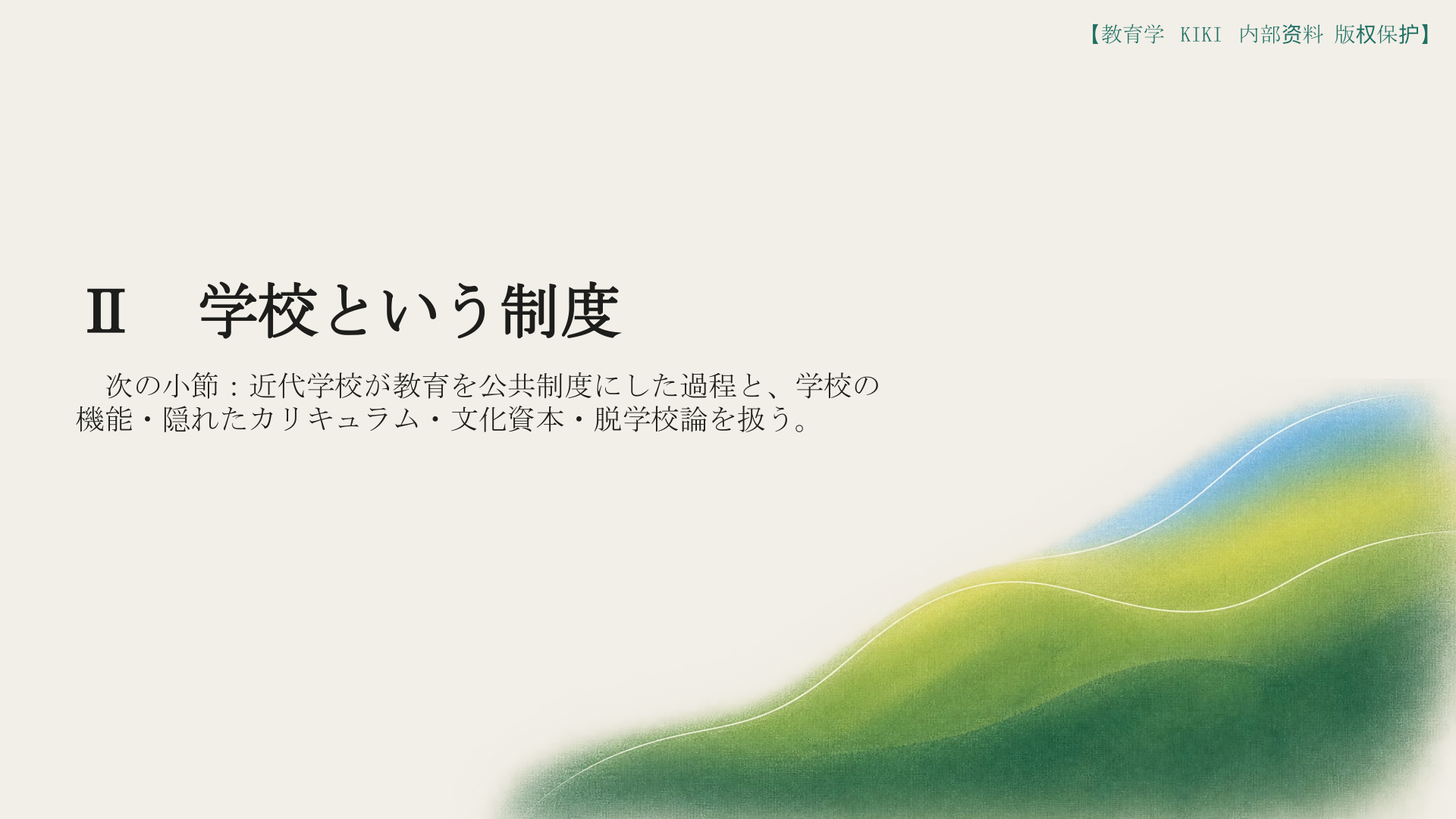Ⅱ　学校という制度