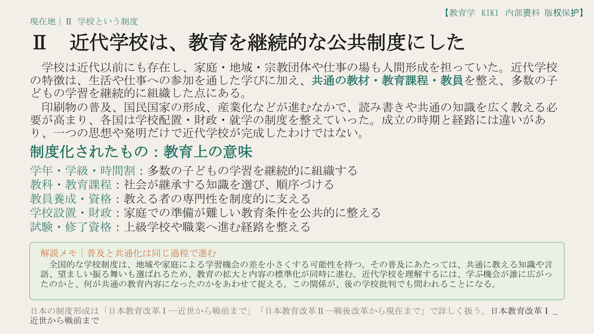 Ⅱ　近代学校は、教育を継続的な公共制度にした