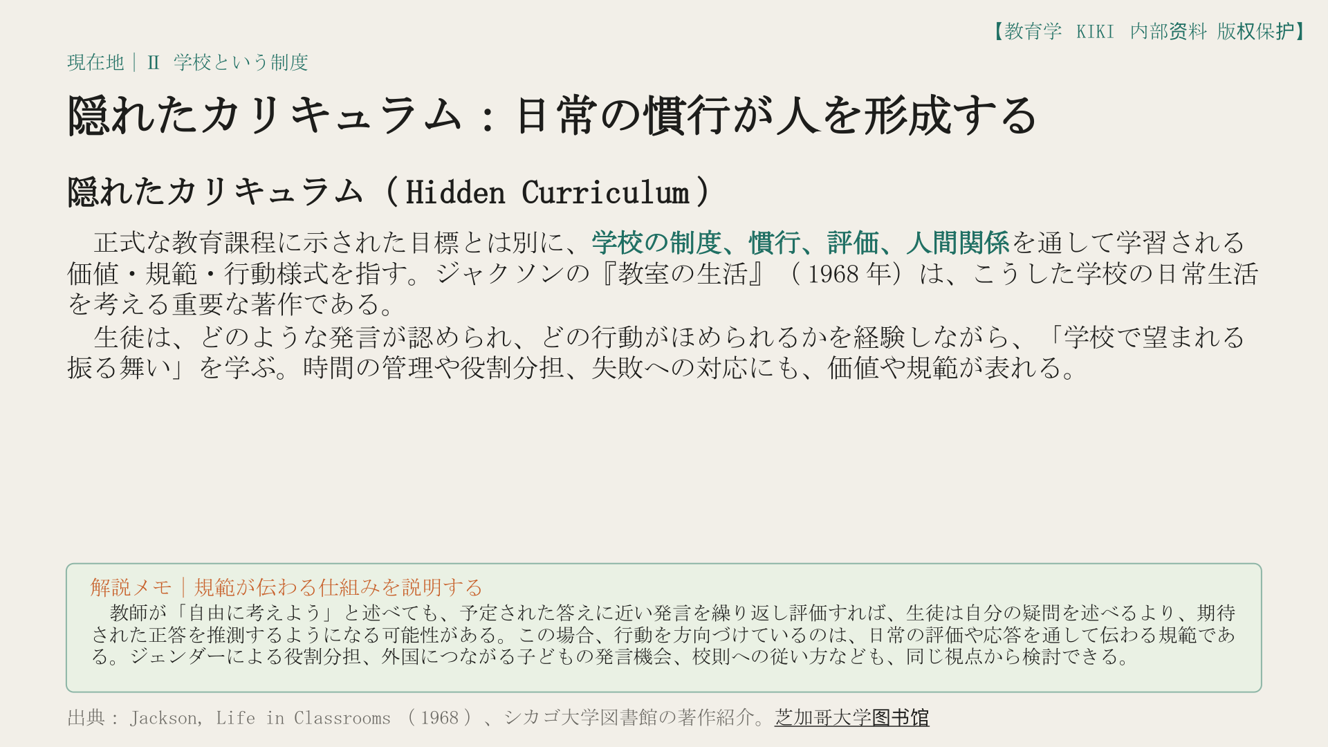 隠れたカリキュラム：日常の慣行が人を形成する