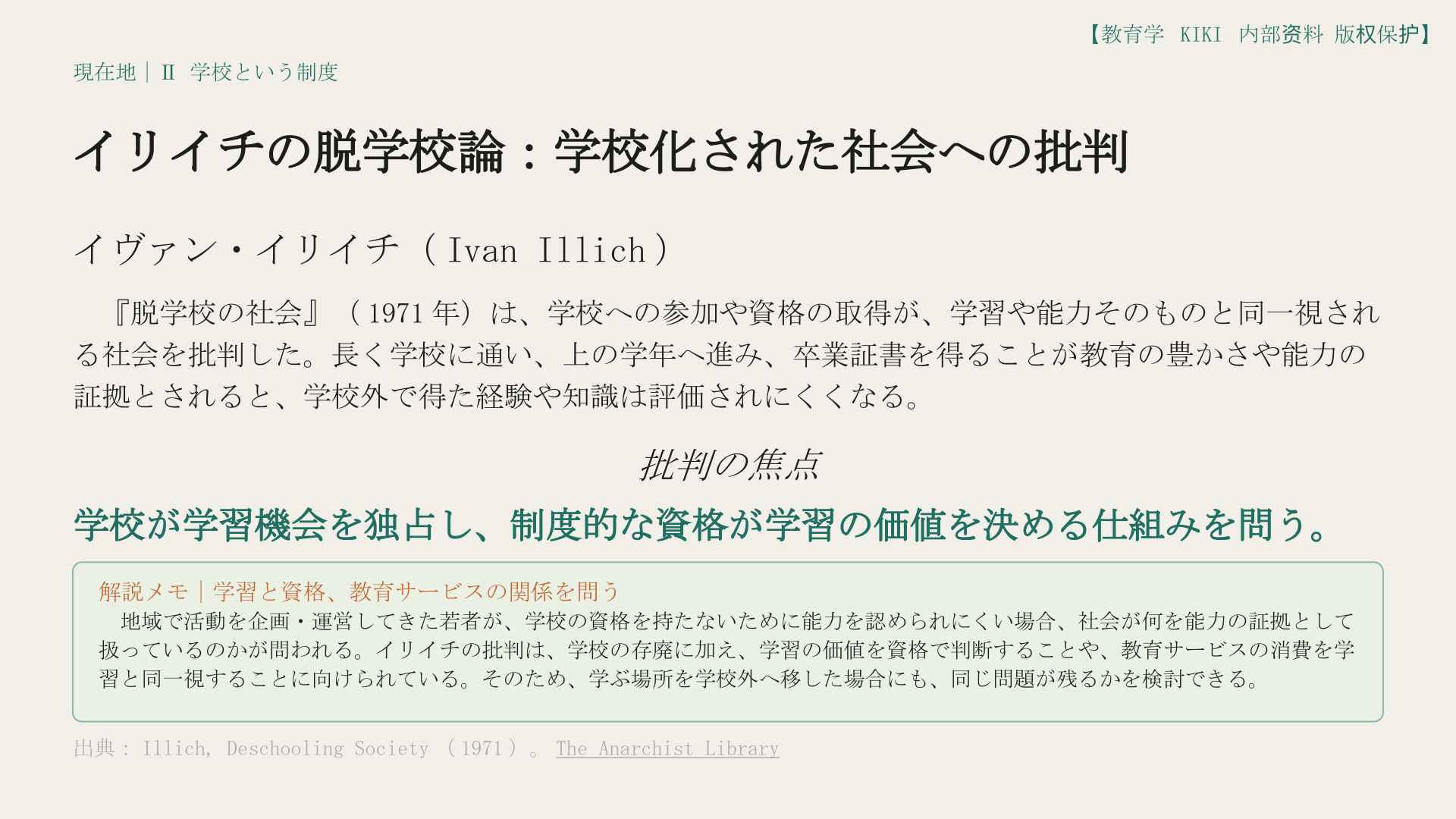 イリイチの脱学校論：学校化された社会への批判