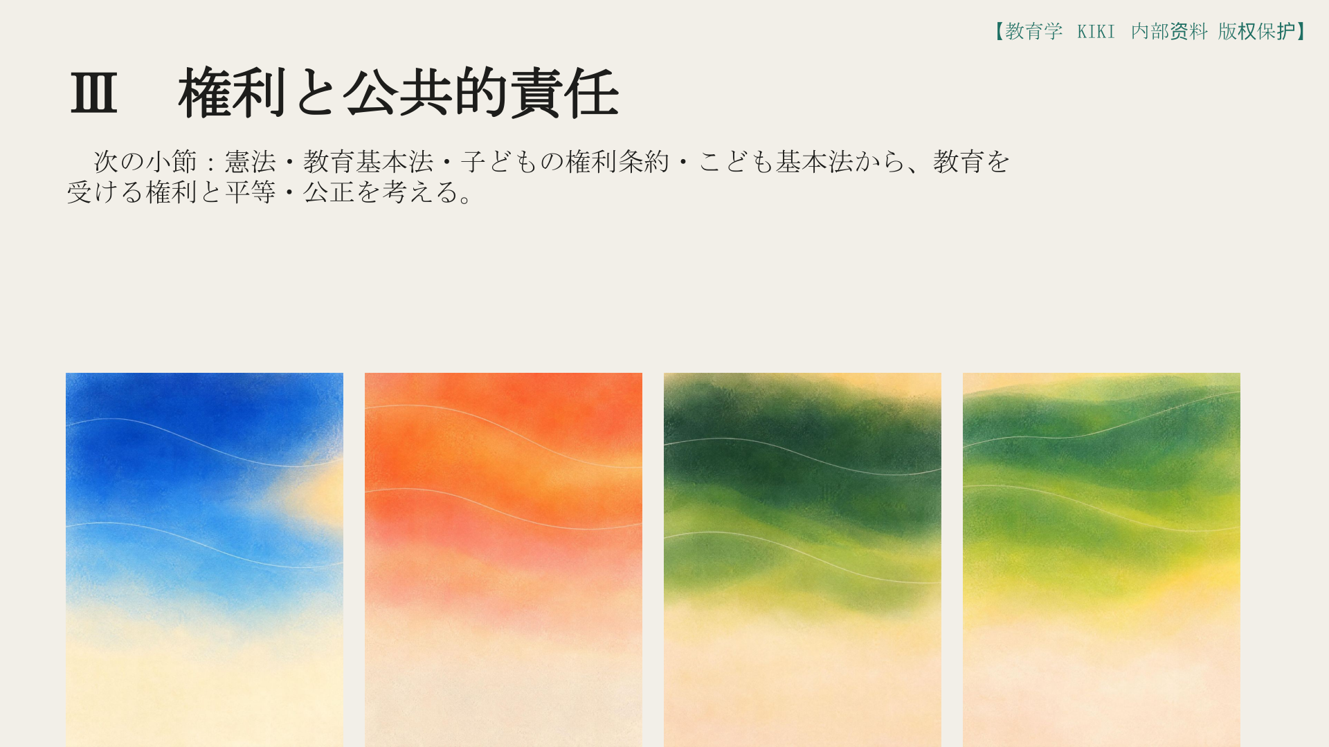 Ⅲ　権利と公共的責任
