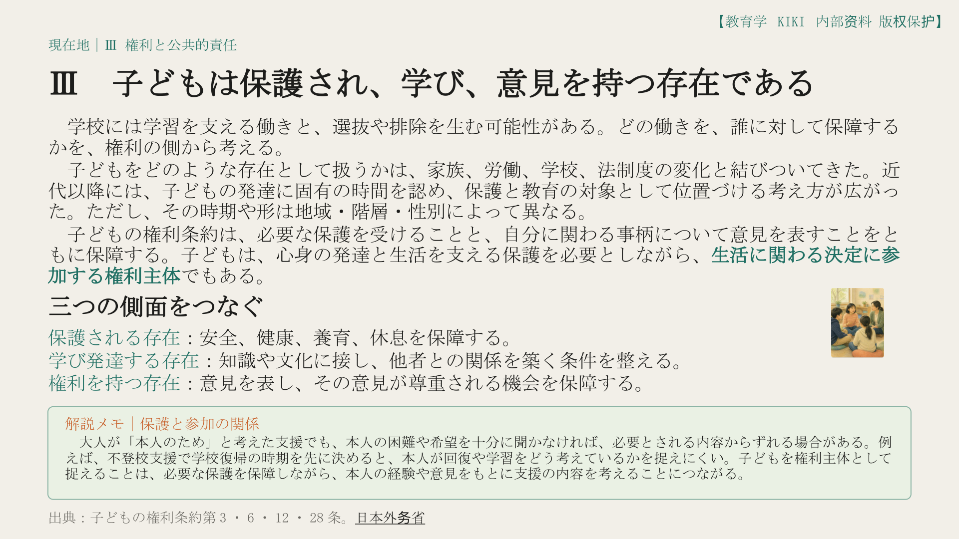 Ⅲ　子どもは保護され、学び、意見を持つ存在である