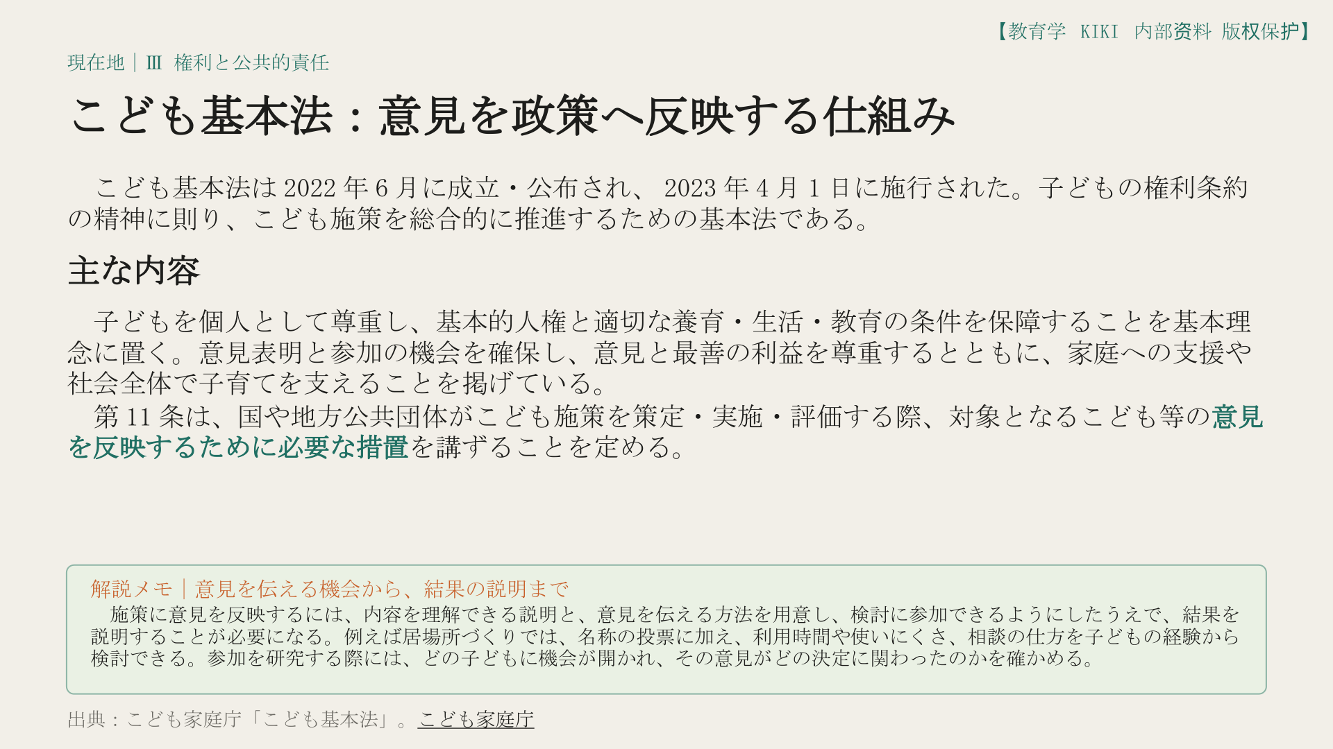 こども基本法：意見を政策へ反映する仕組み