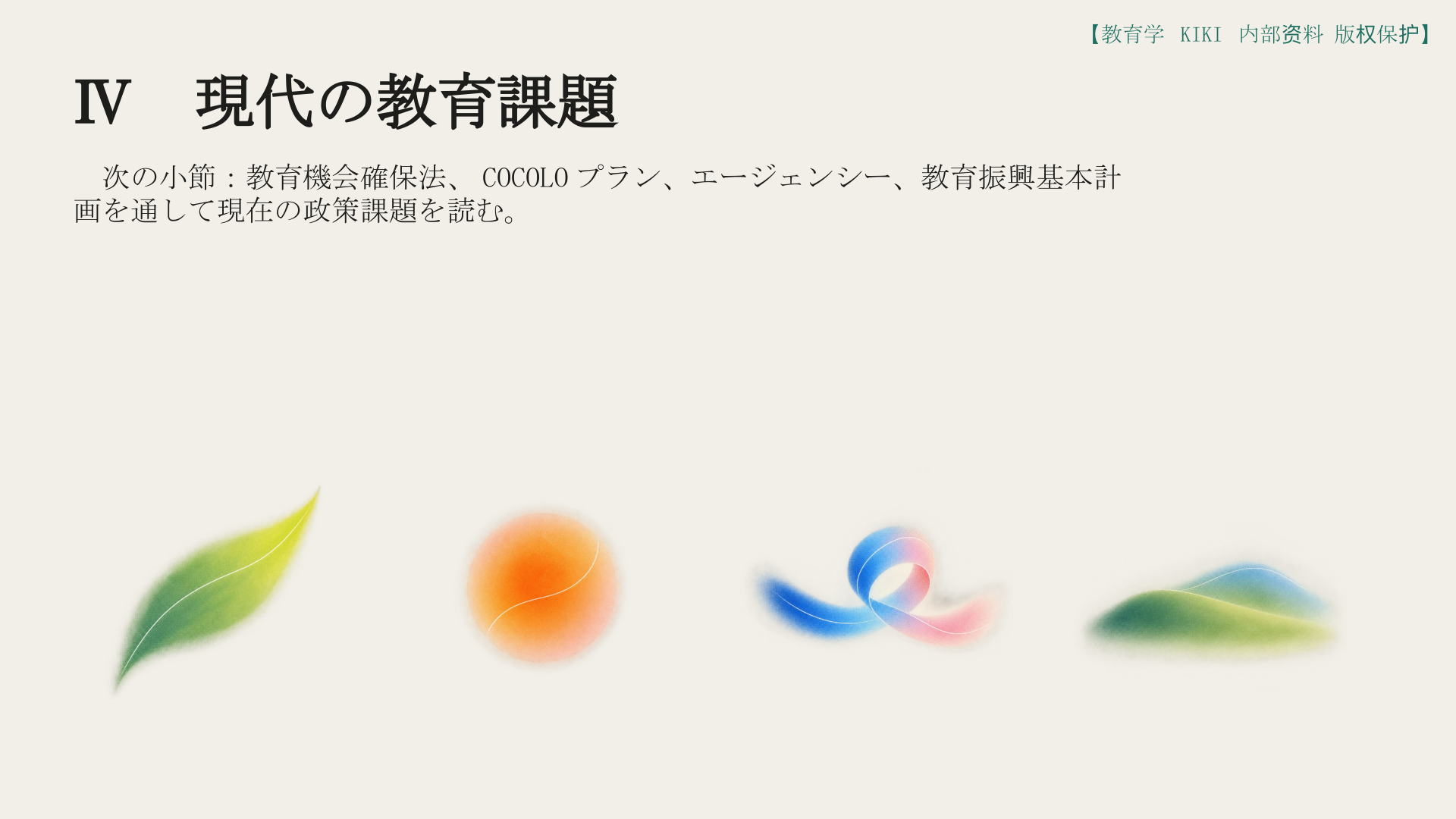 Ⅳ　現代の教育課題