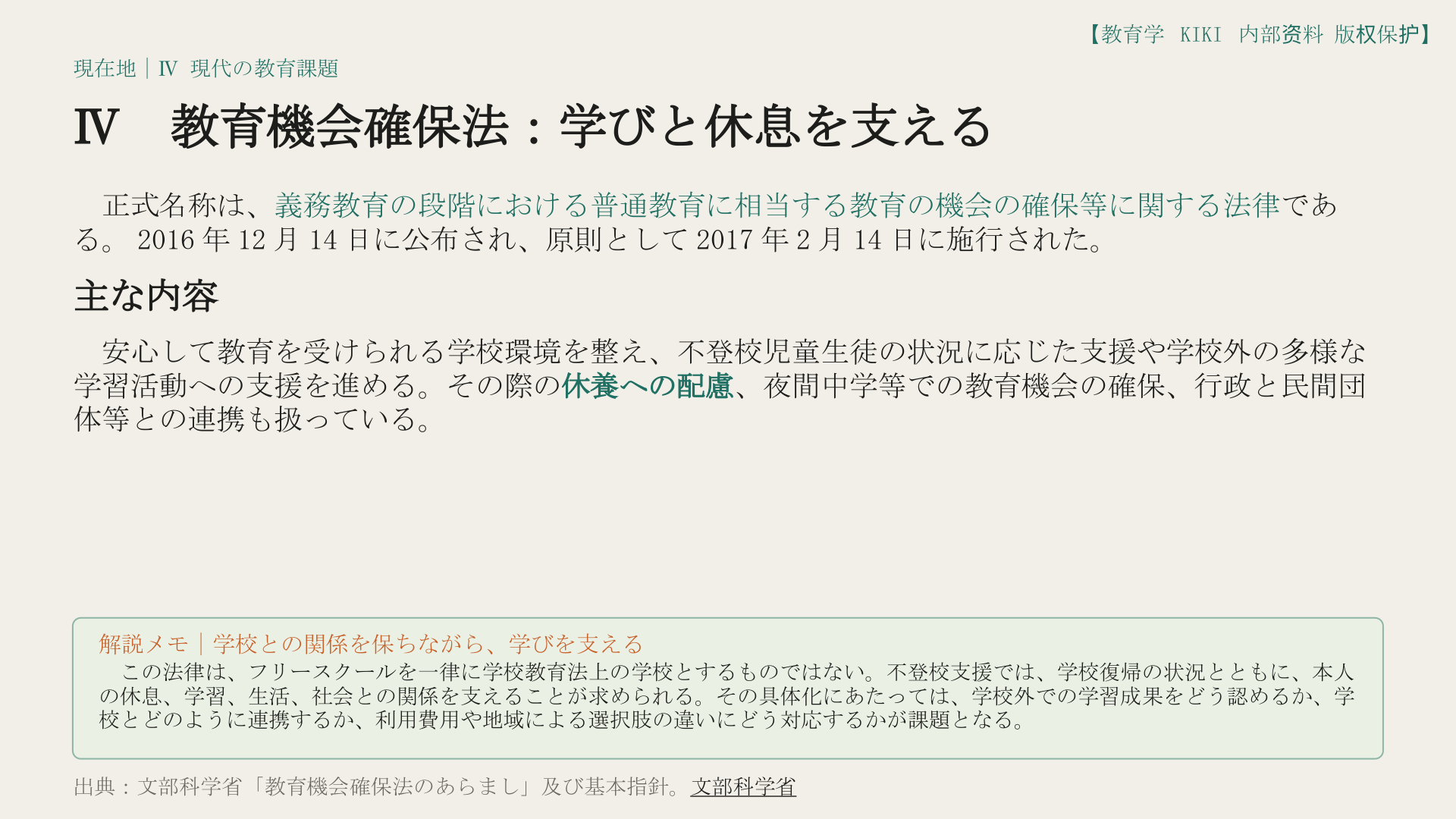 Ⅳ　教育機会確保法：学びと休息を支える