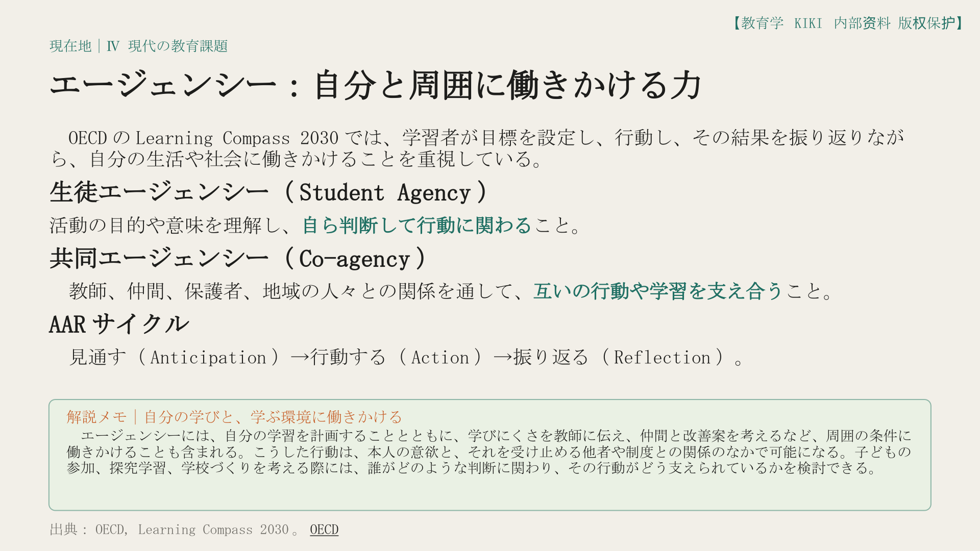 エージェンシー：自分と周囲に働きかける力