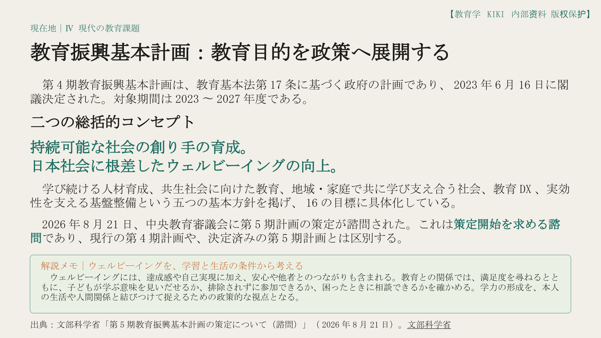 教育振興基本計画：教育目的を政策へ展開する