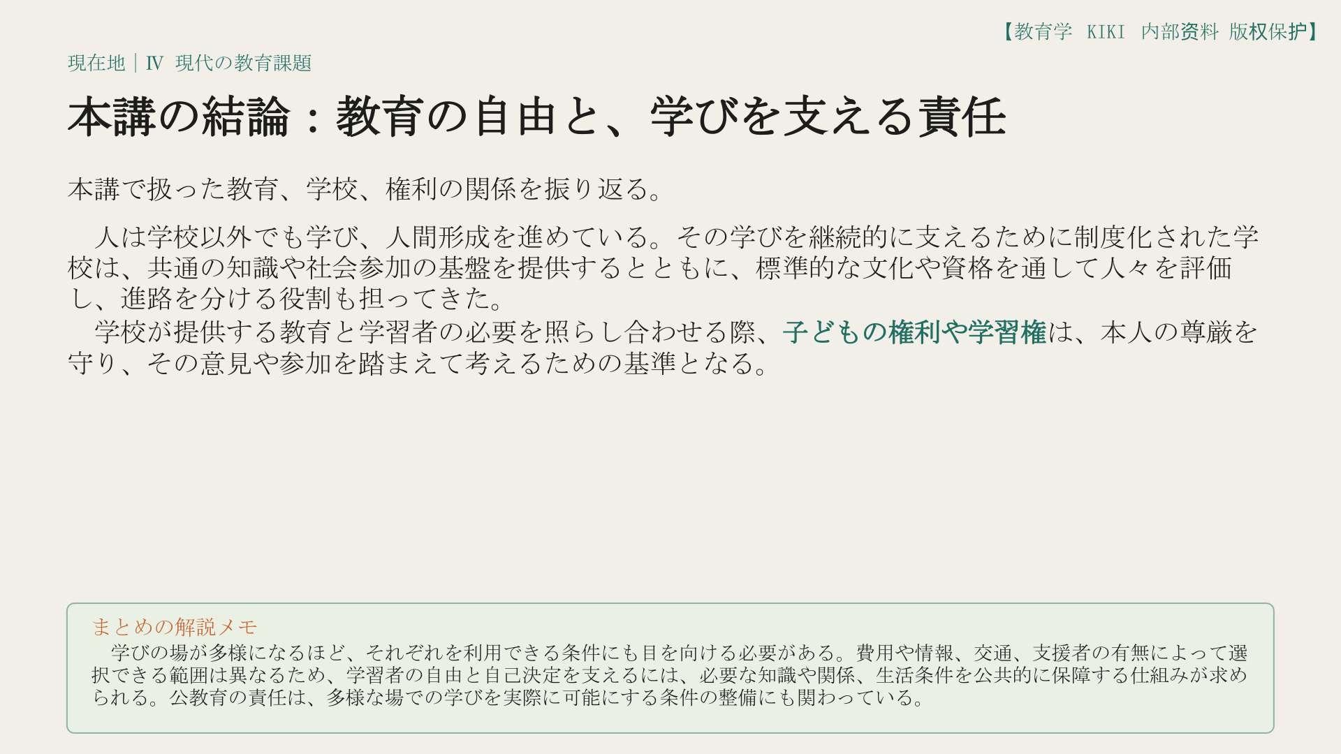 本講の結論：教育の自由と、学びを支える責任