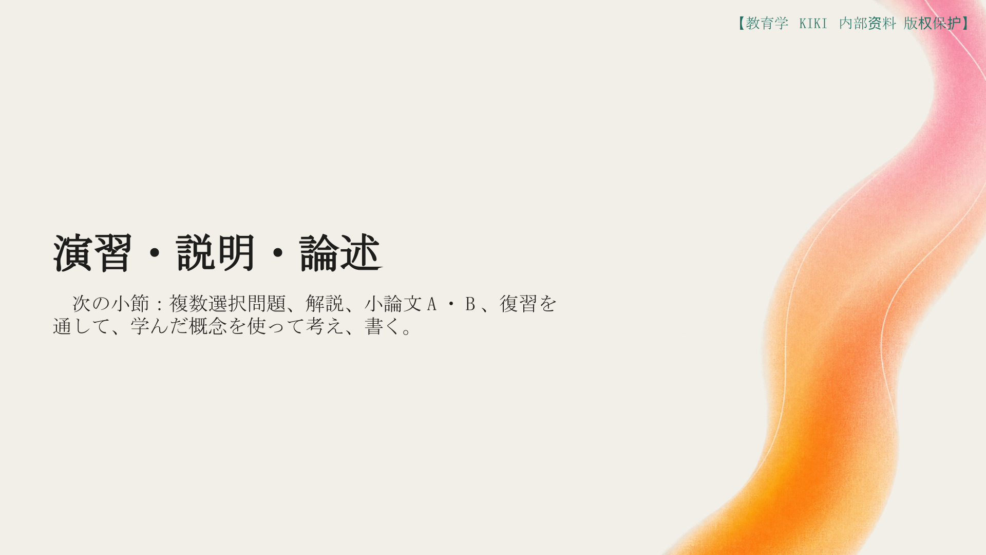 演習・説明・論述