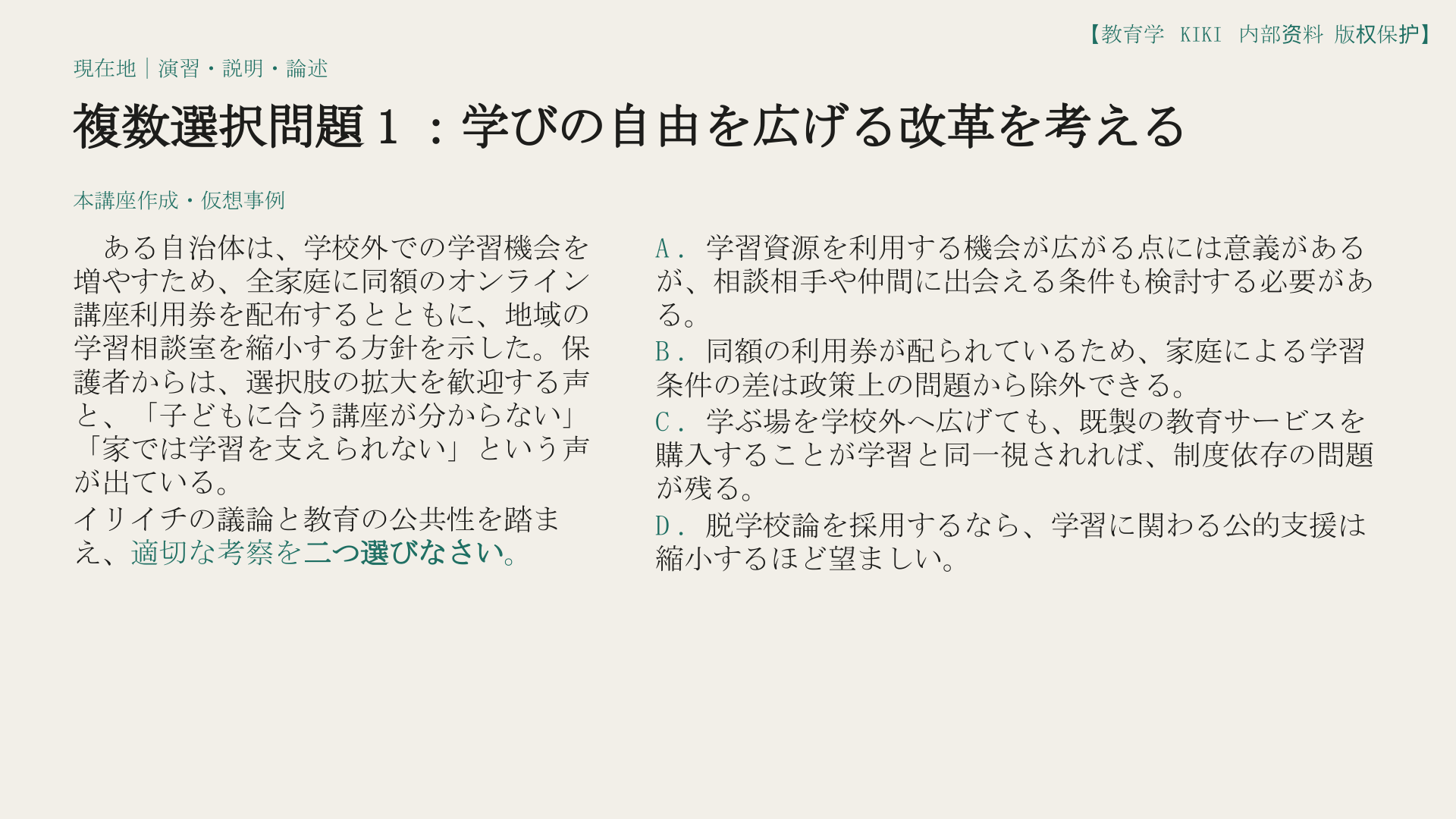 複数選択問題1：学びの自由を広げる改革を考える
