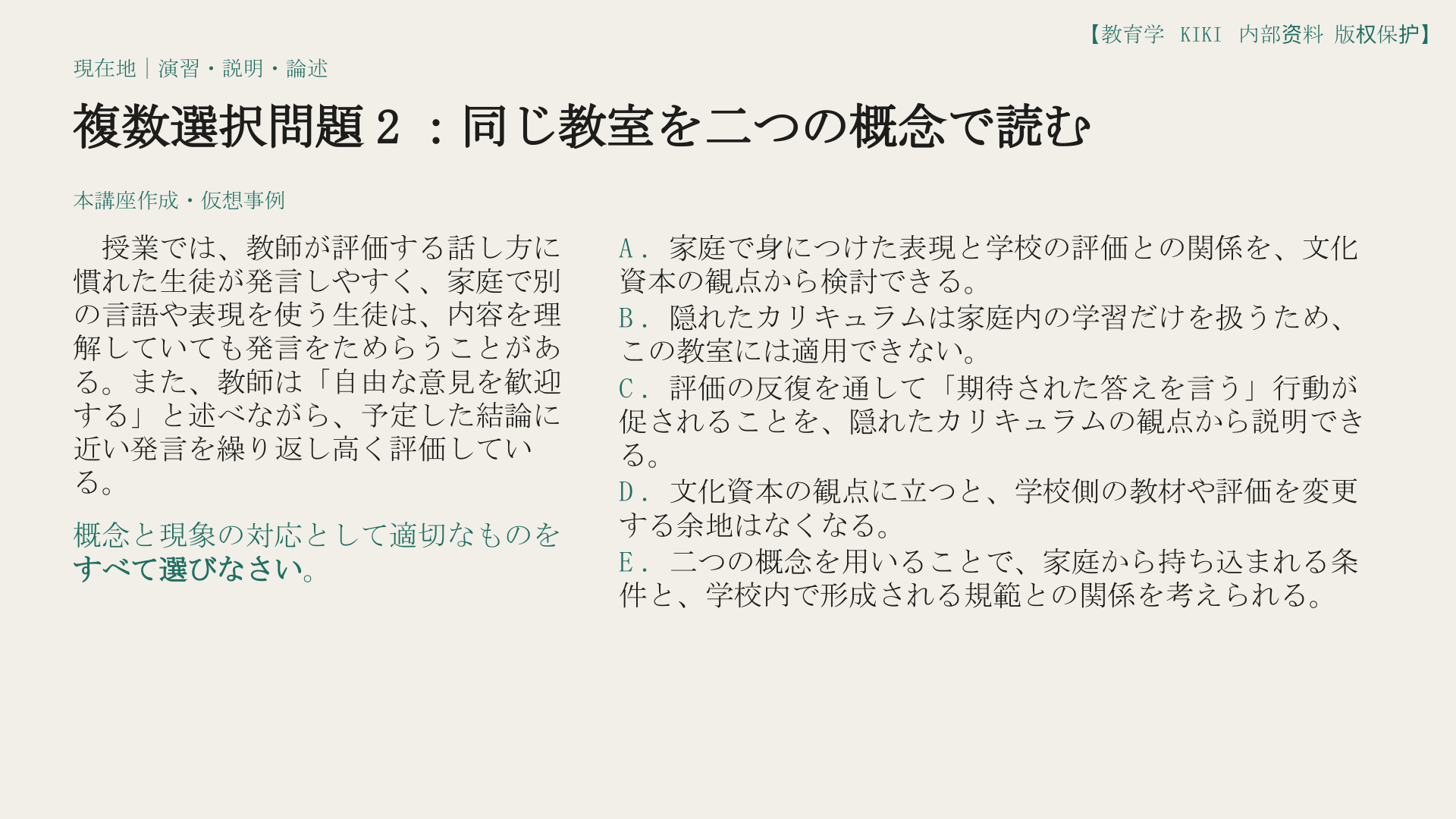 複数選択問題2：同じ教室を二つの概念で読む