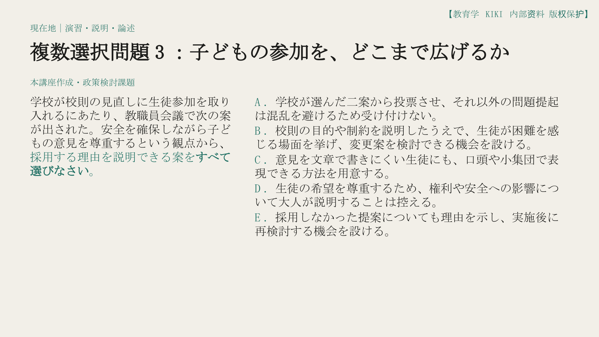 複数選択問題3：子どもの参加を、どこまで広げるか