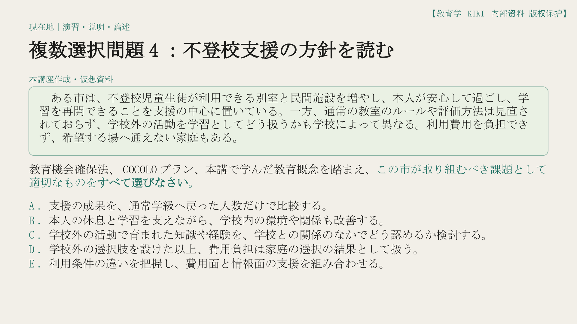 複数選択問題4：不登校支援の方針を読む