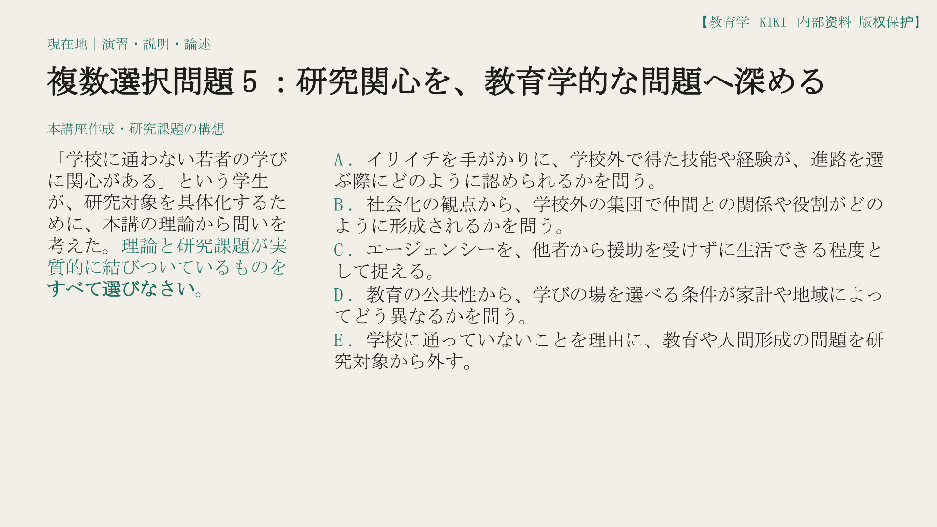 複数選択問題5：研究関心を、教育学的な問題へ深める