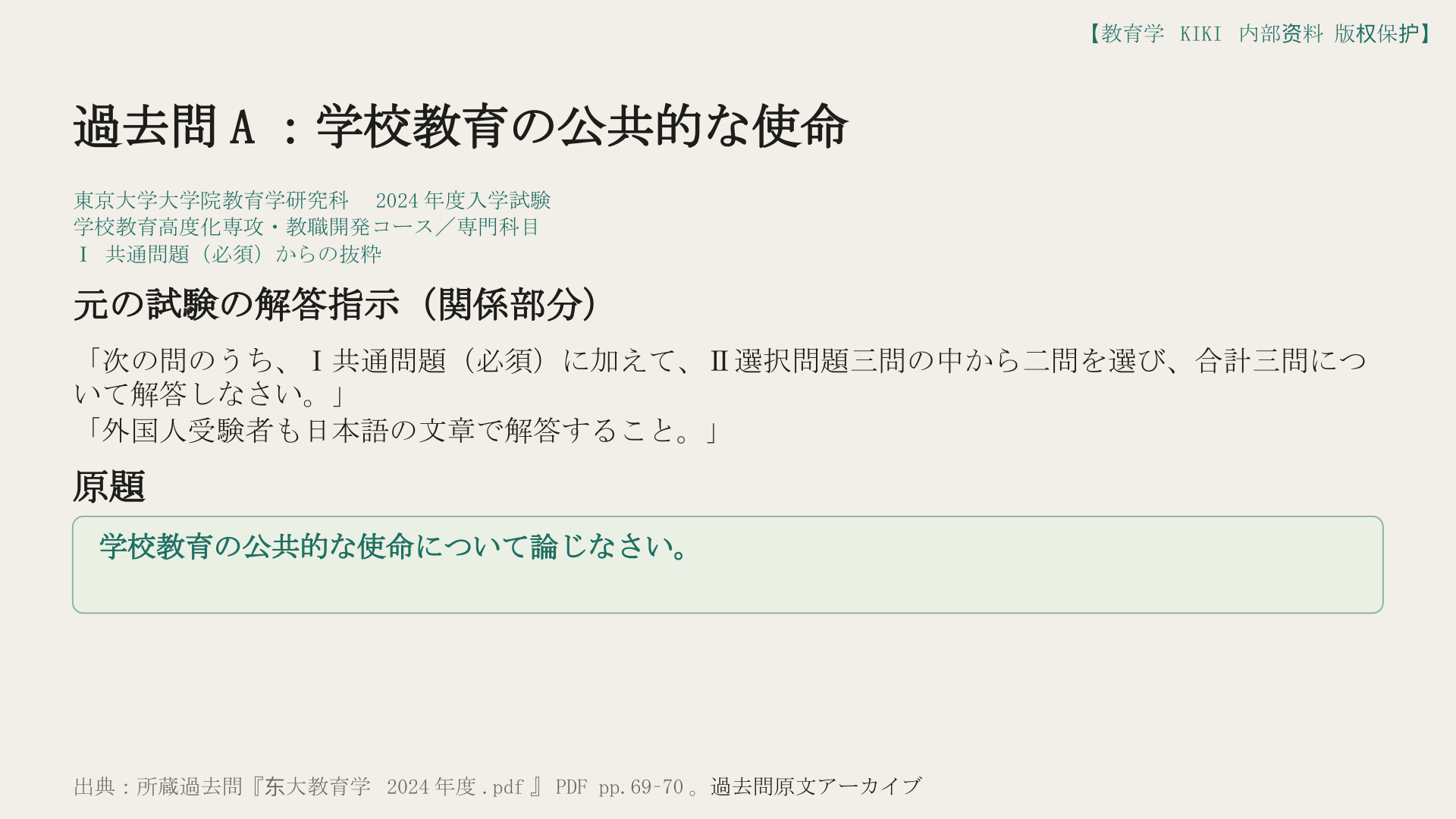 過去問A：学校教育の公共的な使命