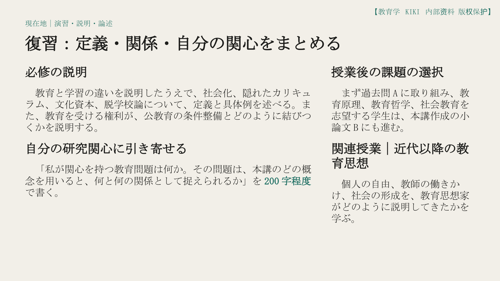 復習：定義・関係・自分の関心をまとめる