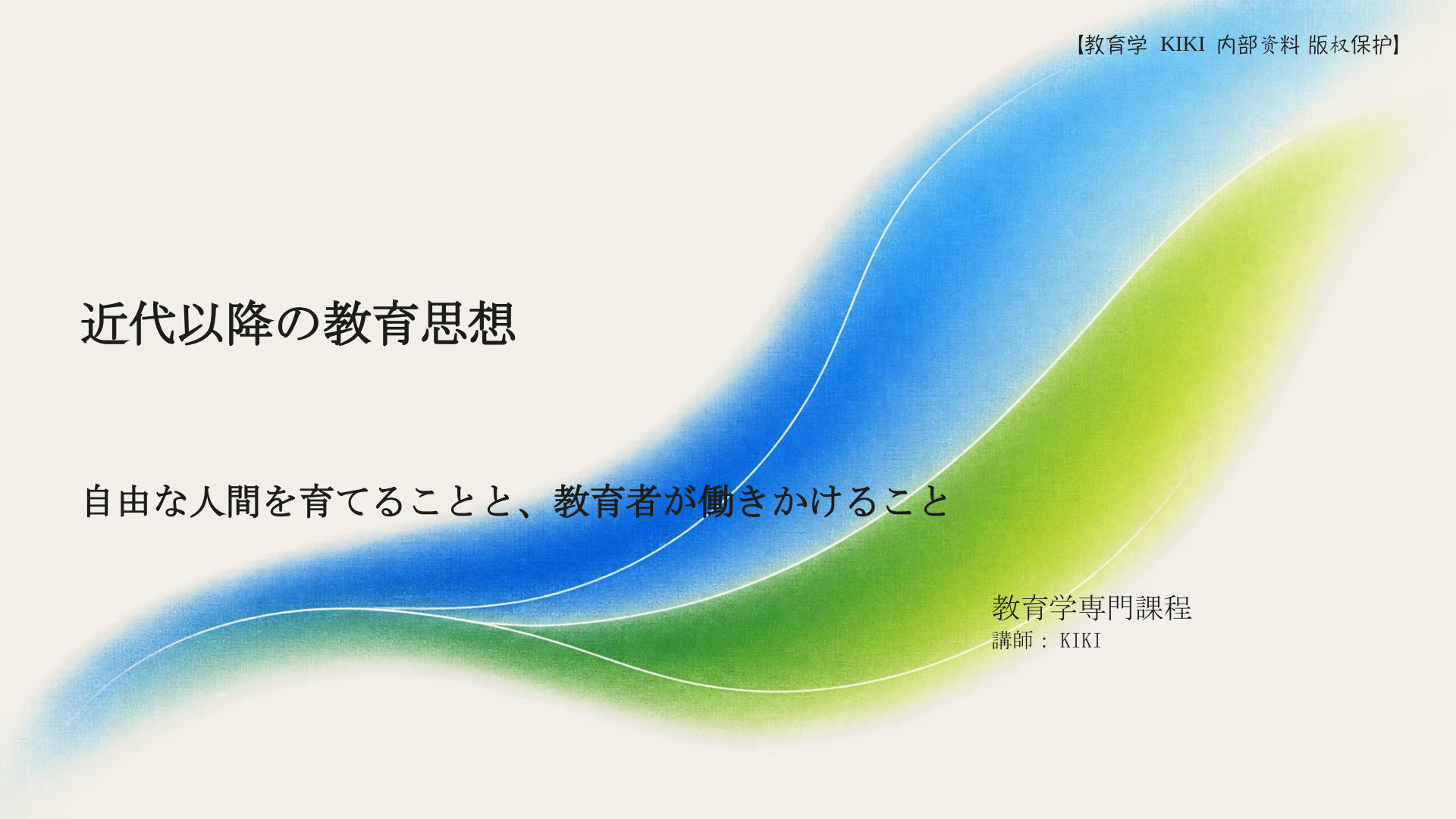 近代以降の教育思想
