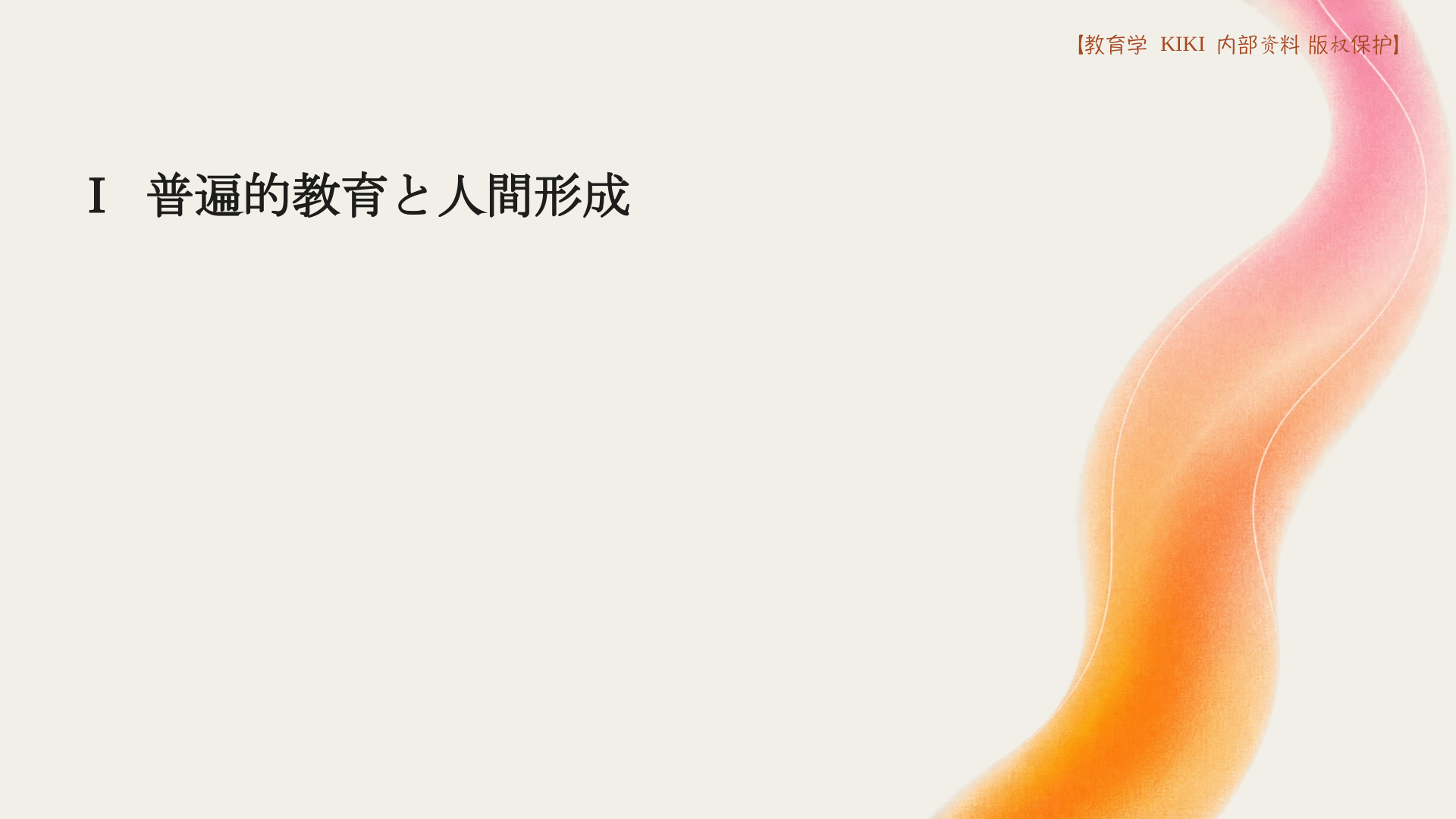 Ⅰ 普遍的教育と人間形成