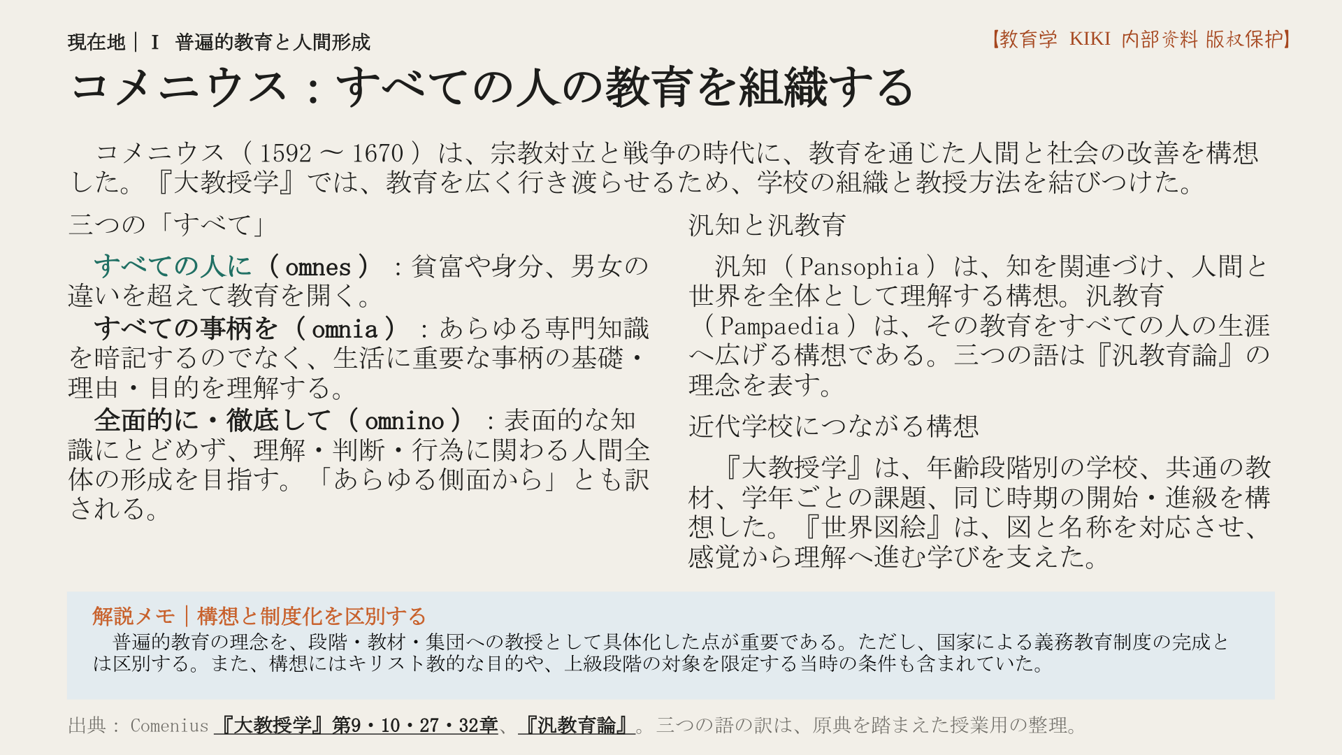 コメニウス：すべての人の教育を組織する