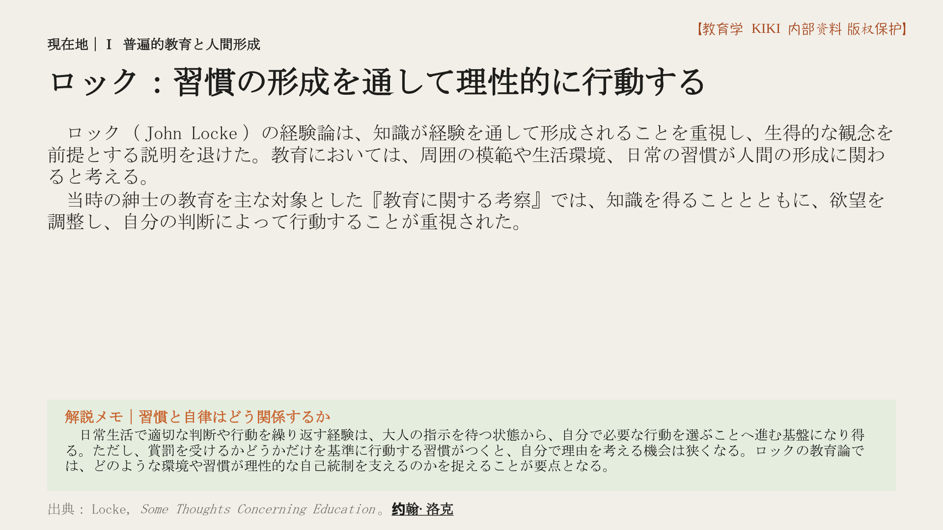 ロック：習慣の形成を通して理性的に行動する