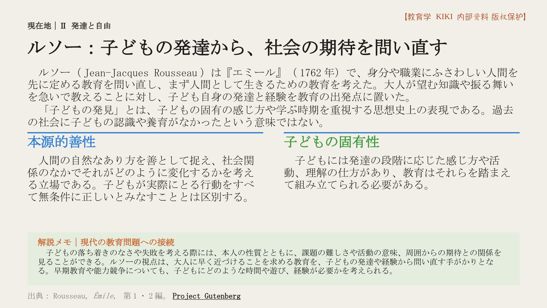 ルソー：子どもの発達から、社会の期待を問い直す