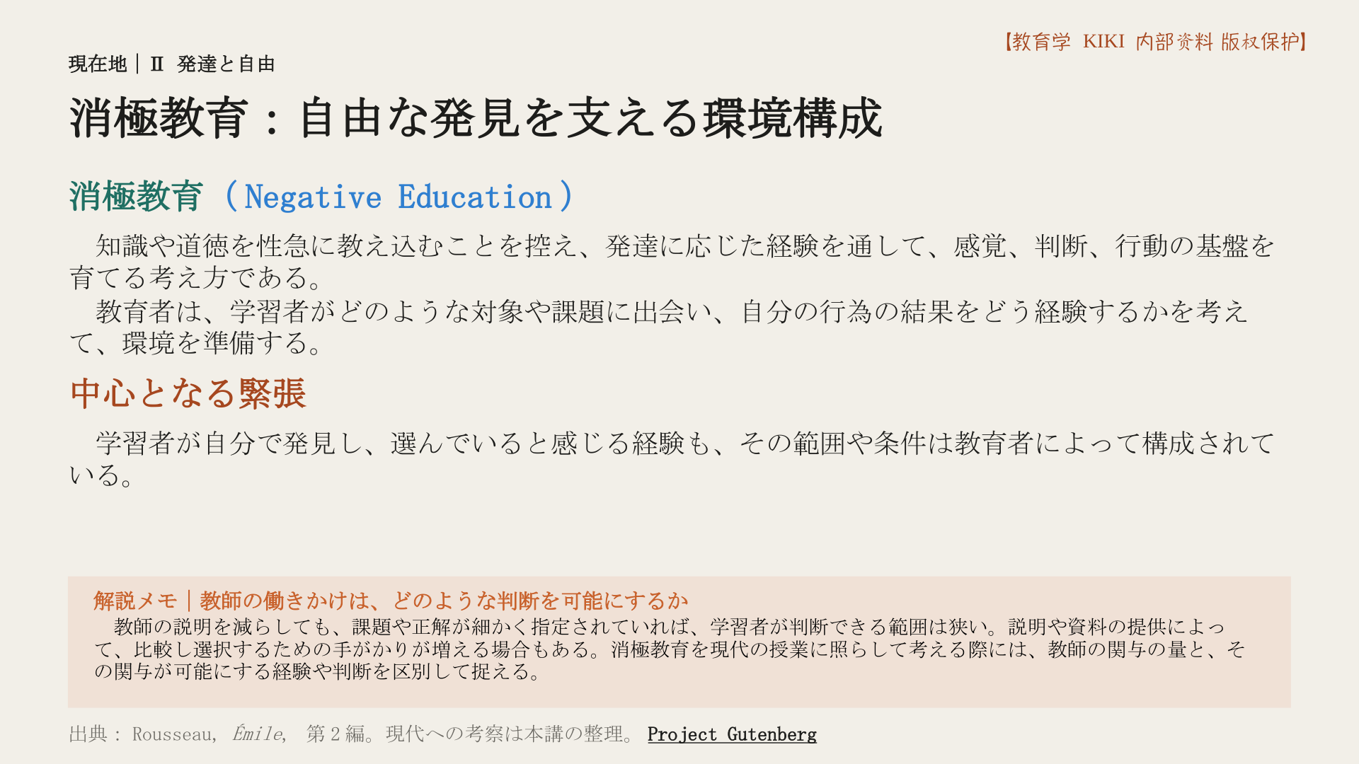 消極教育：自由な発見を支える環境構成