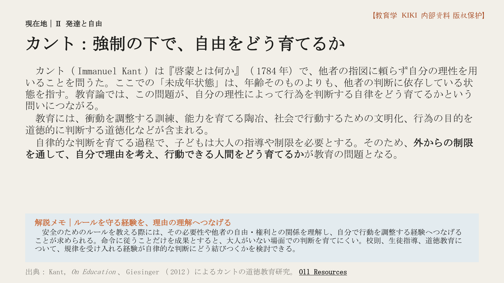 カント：強制の下で、自由をどう育てるか