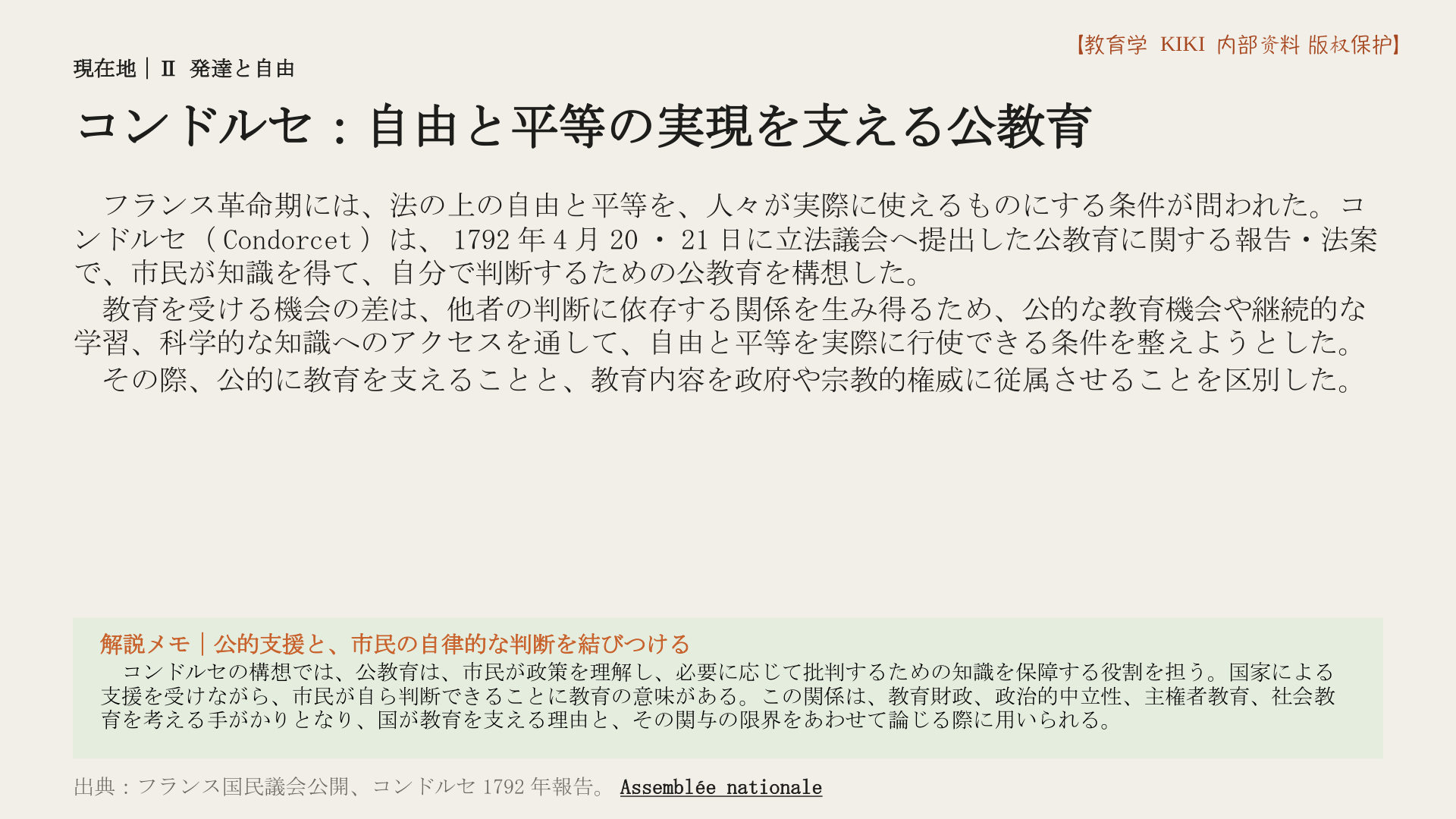 コンドルセ：自由と平等の実現を支える公教育