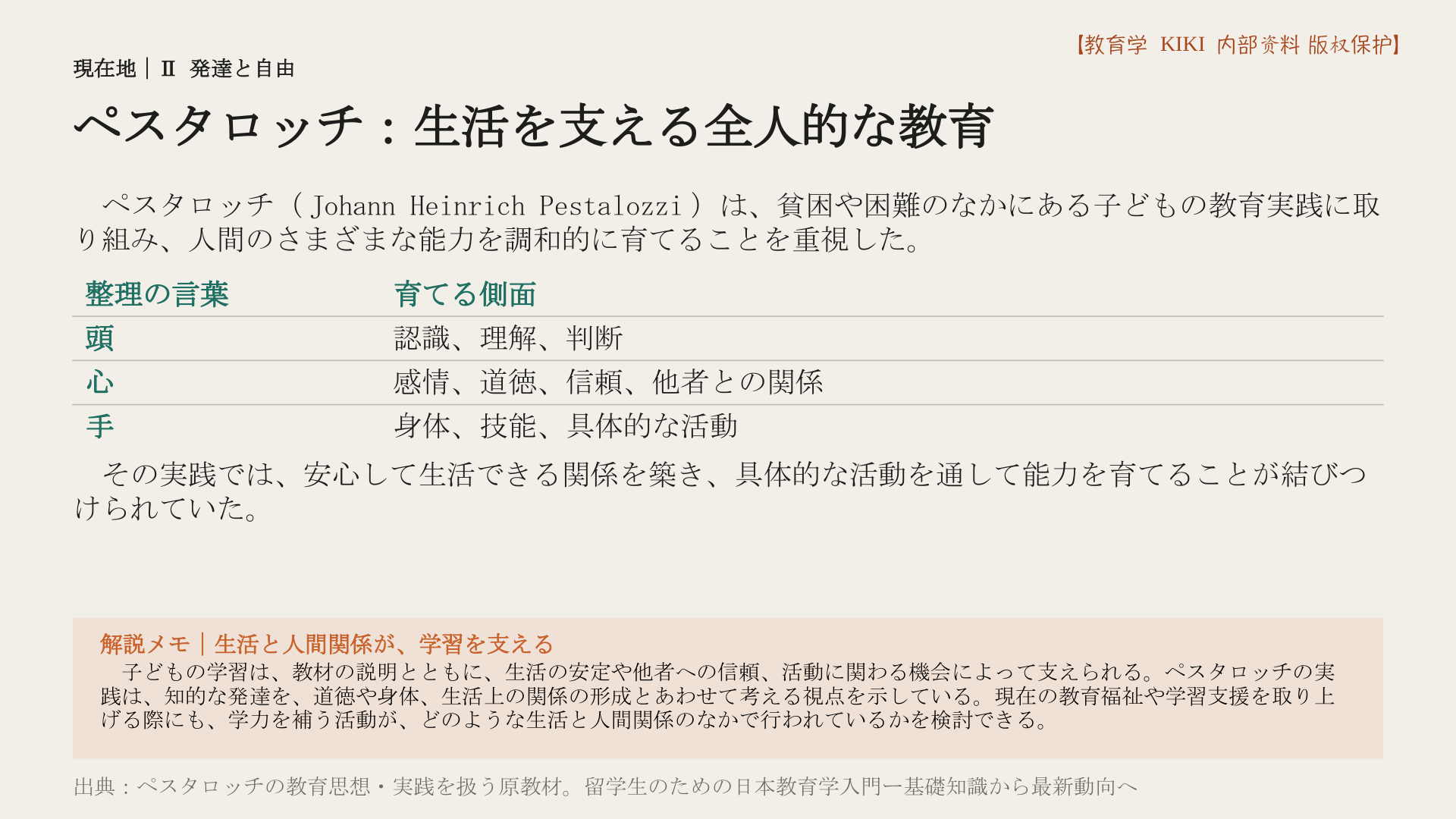 ペスタロッチ：生活を支える全人的な教育