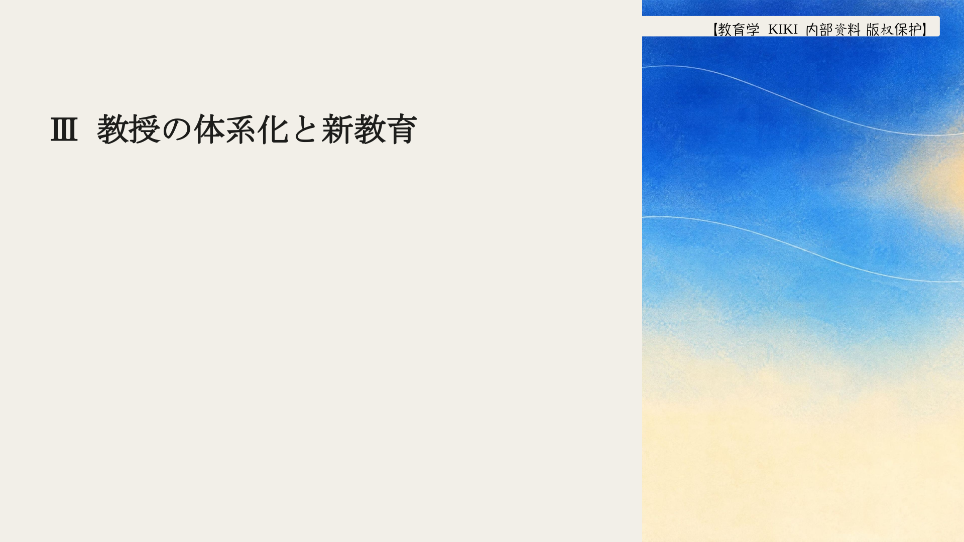 Ⅲ 教授の体系化と新教育