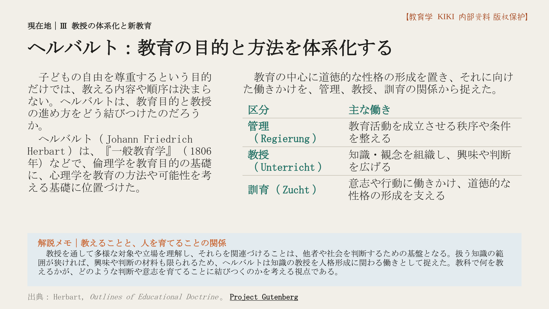 ヘルバルト：教育の目的と方法を体系化する