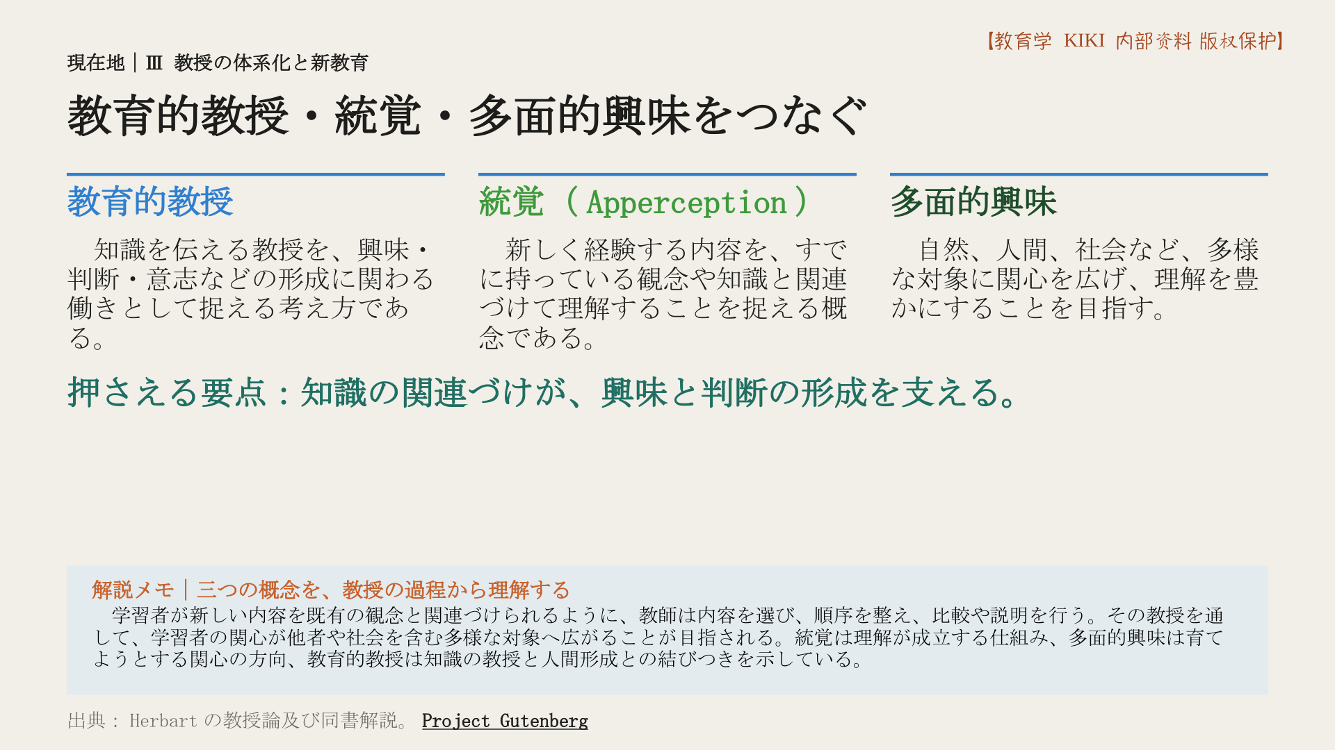 教育的教授・統覚・多面的興味をつなぐ