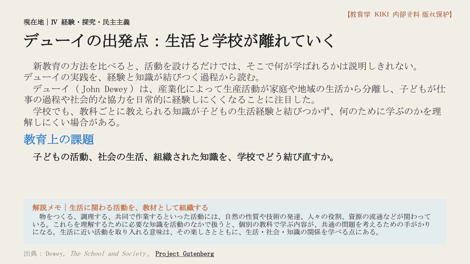 デューイの出発点：生活と学校が離れていく