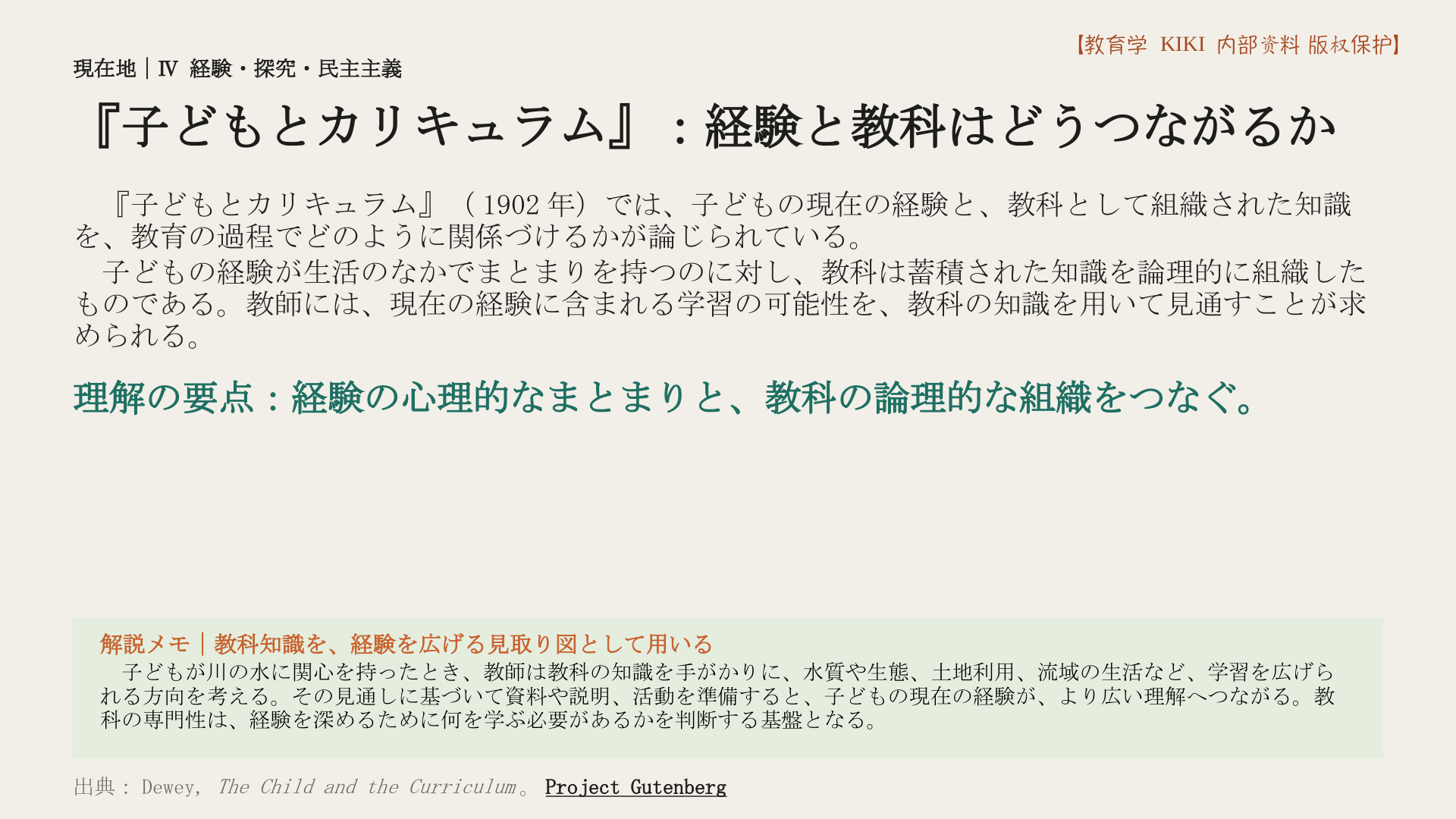 『子どもとカリキュラム』：経験と教科はどうつながるか
