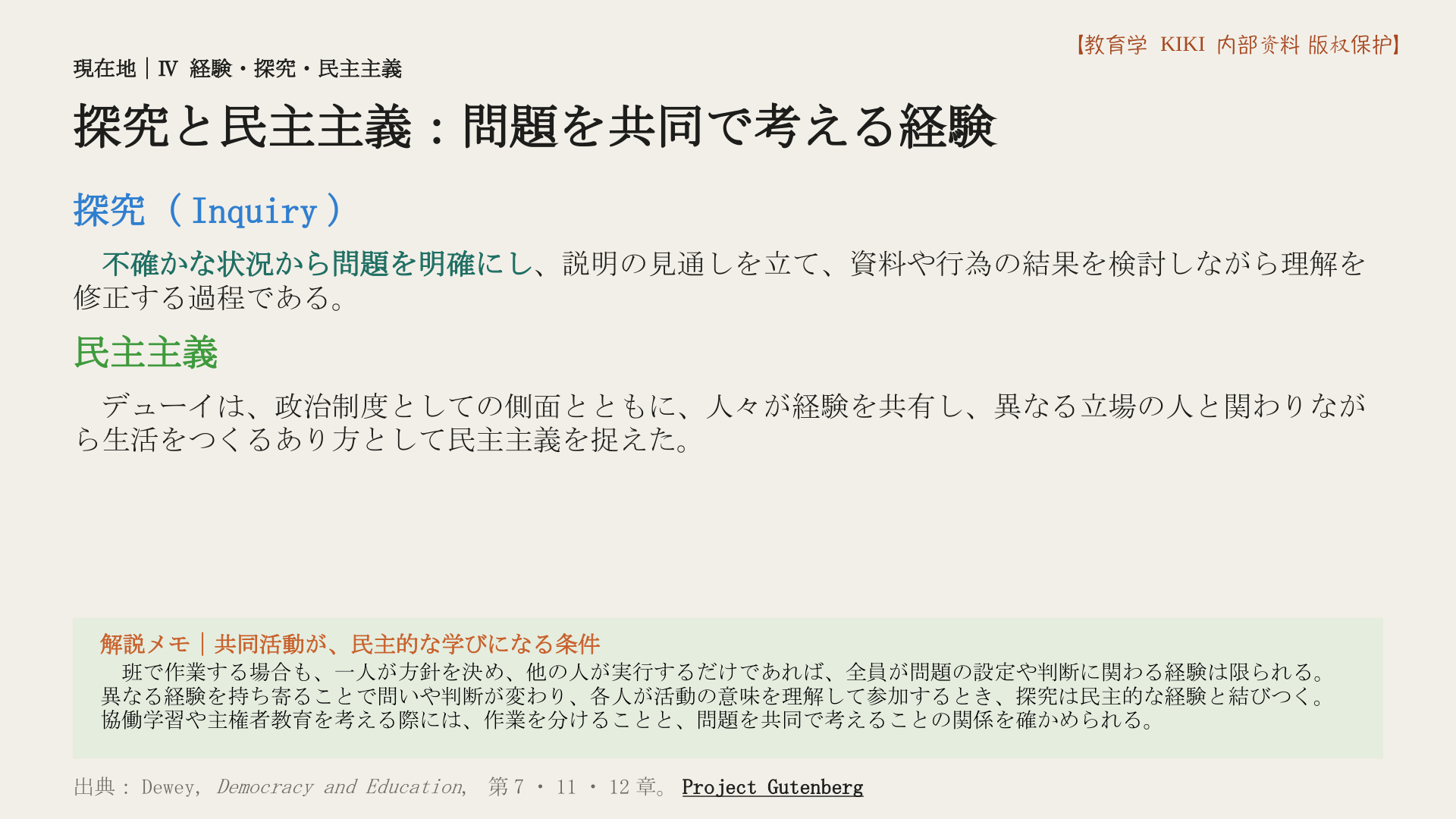 探究と民主主義：問題を共同で考える経験