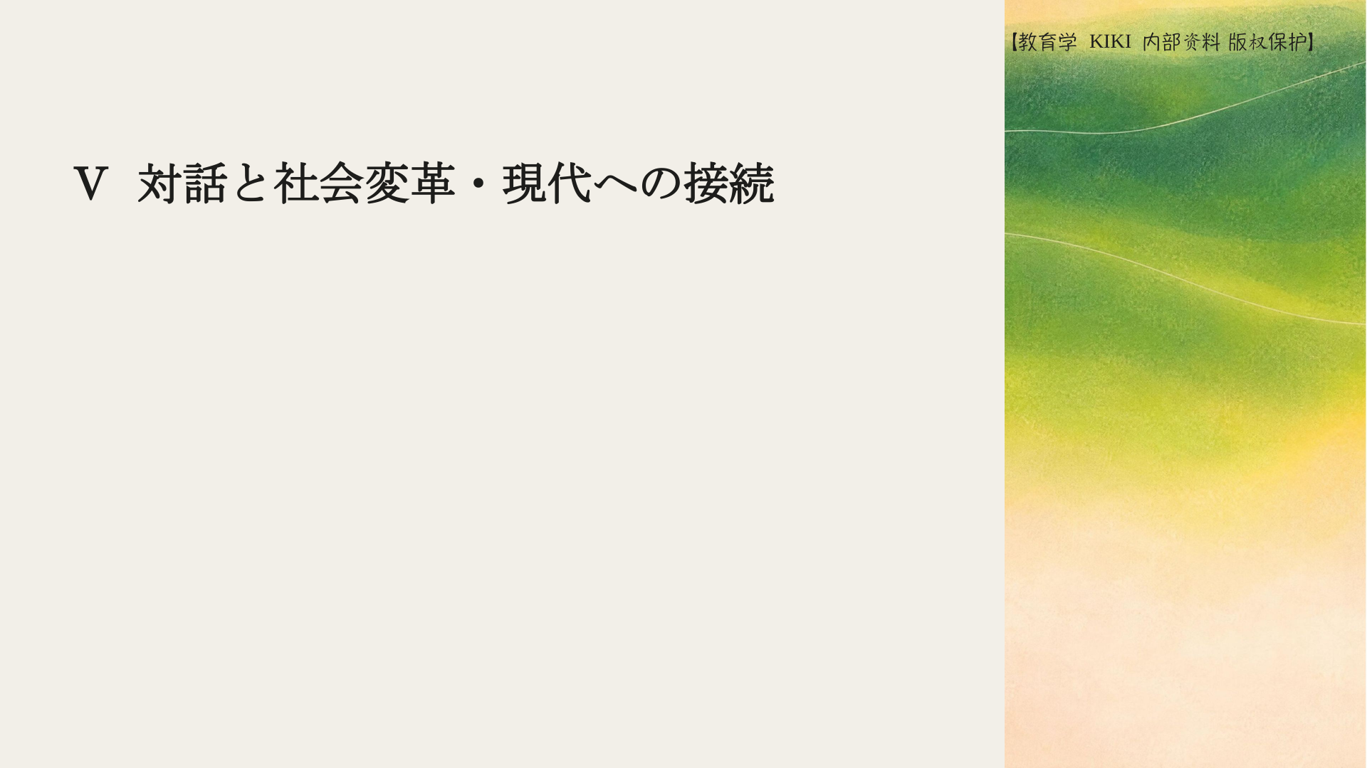 Ⅴ 対話と社会変革・現代への接続