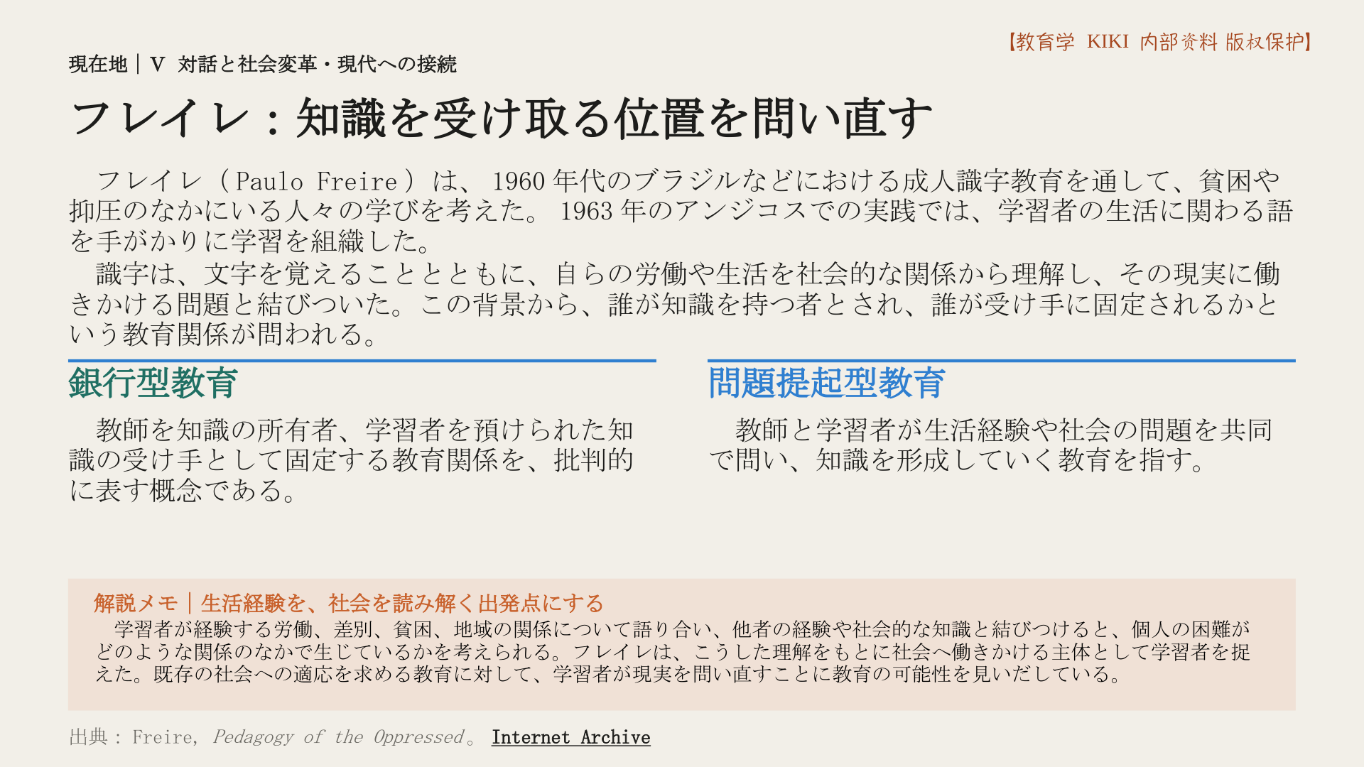 フレイレ：知識を受け取る位置を問い直す