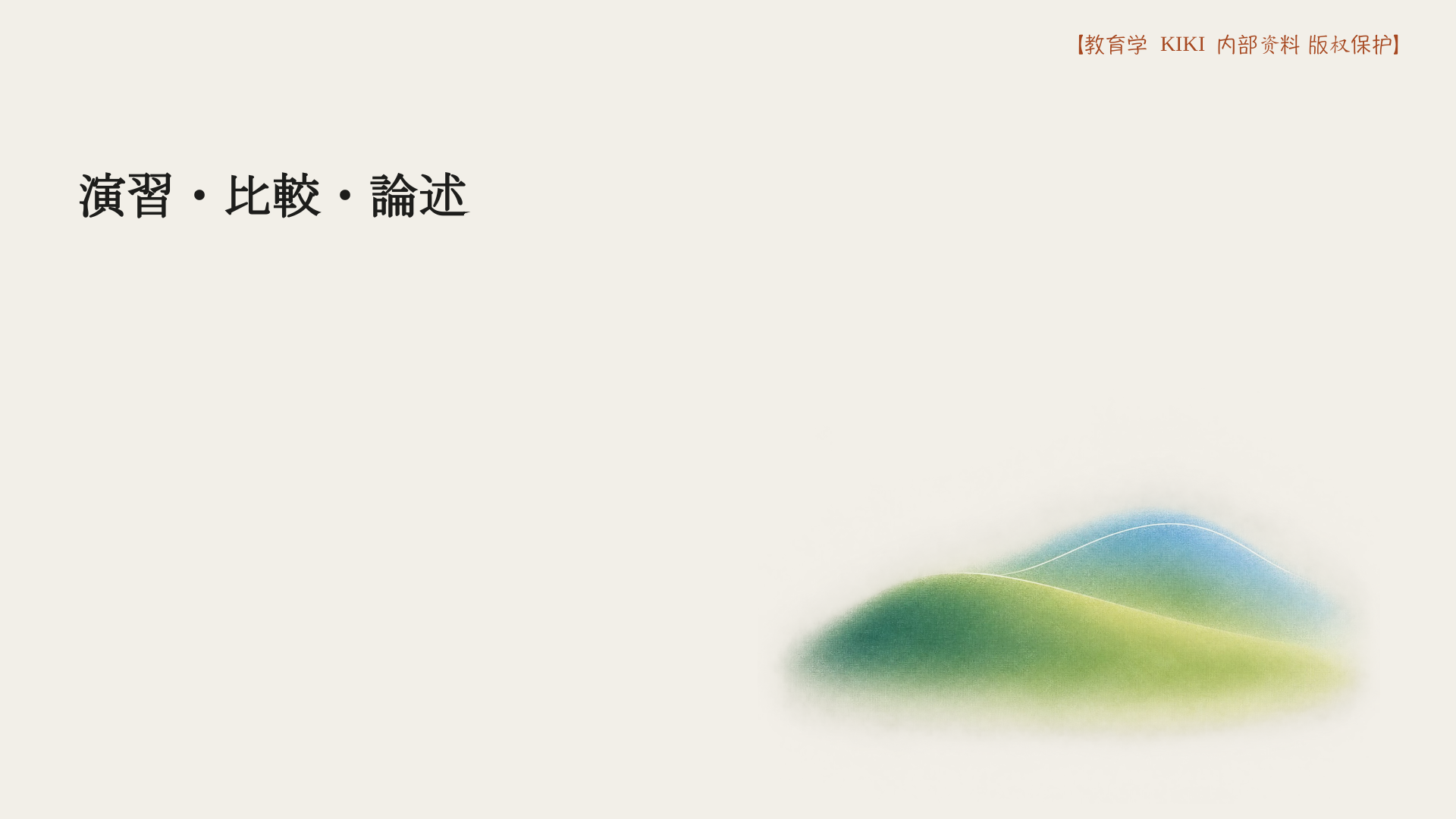 演習・比較・論述