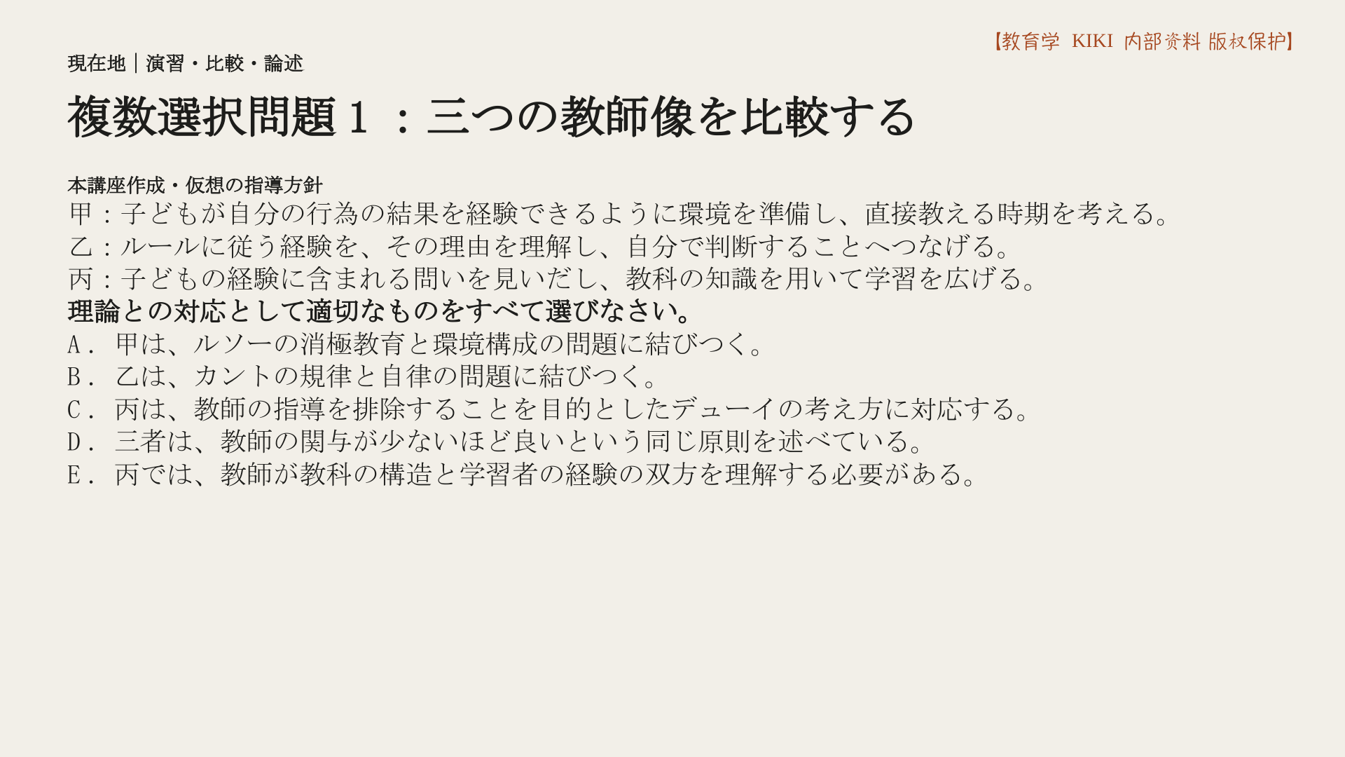 複数選択問題1：三つの教師像を比較する