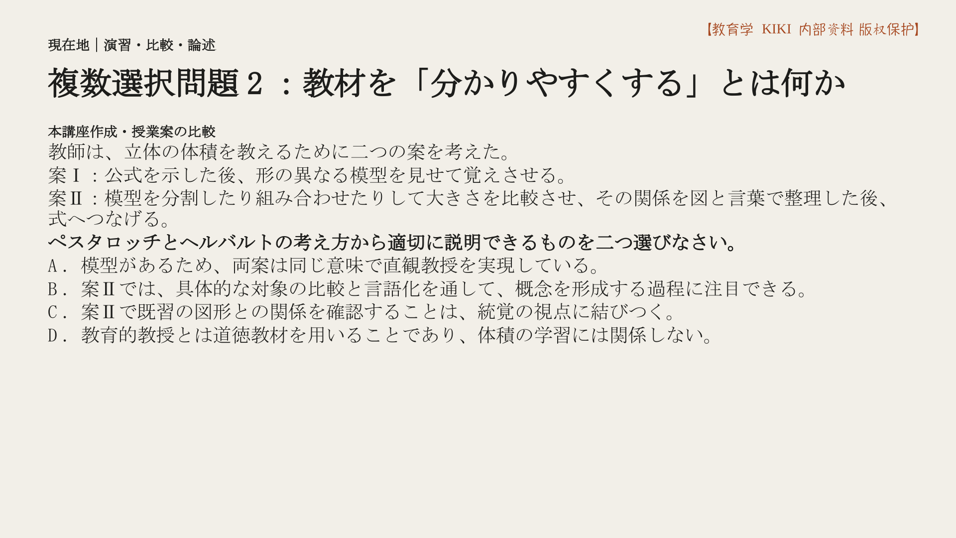 複数選択問題2：教材を「分かりやすくする」とは何か