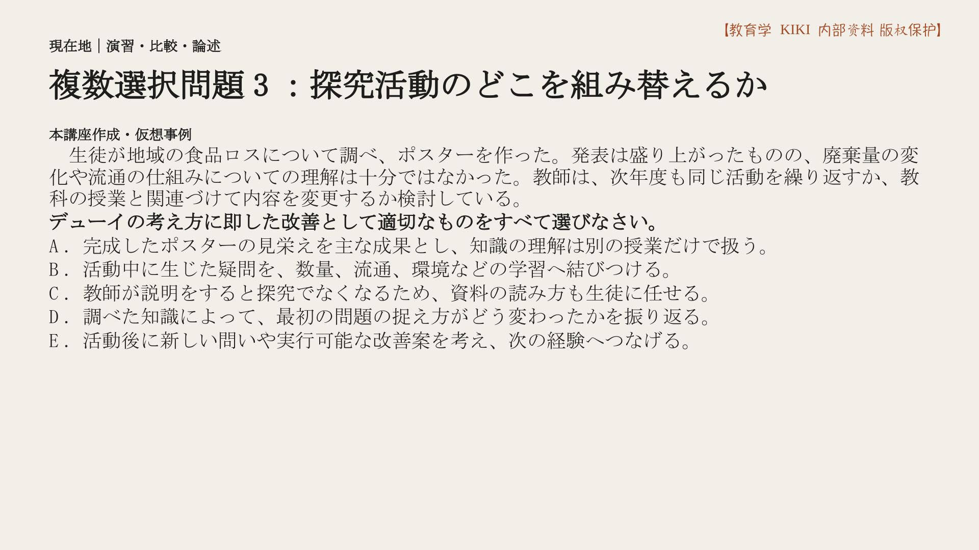複数選択問題3：探究活動のどこを組み替えるか