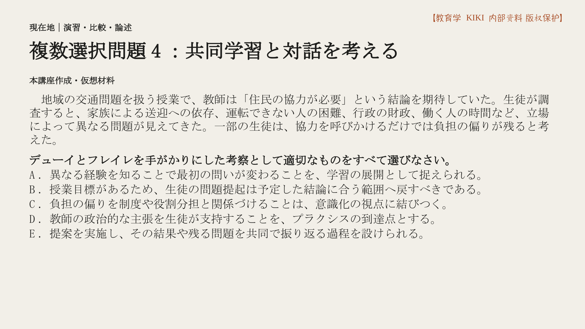 複数選択問題4：共同学習と対話を考える