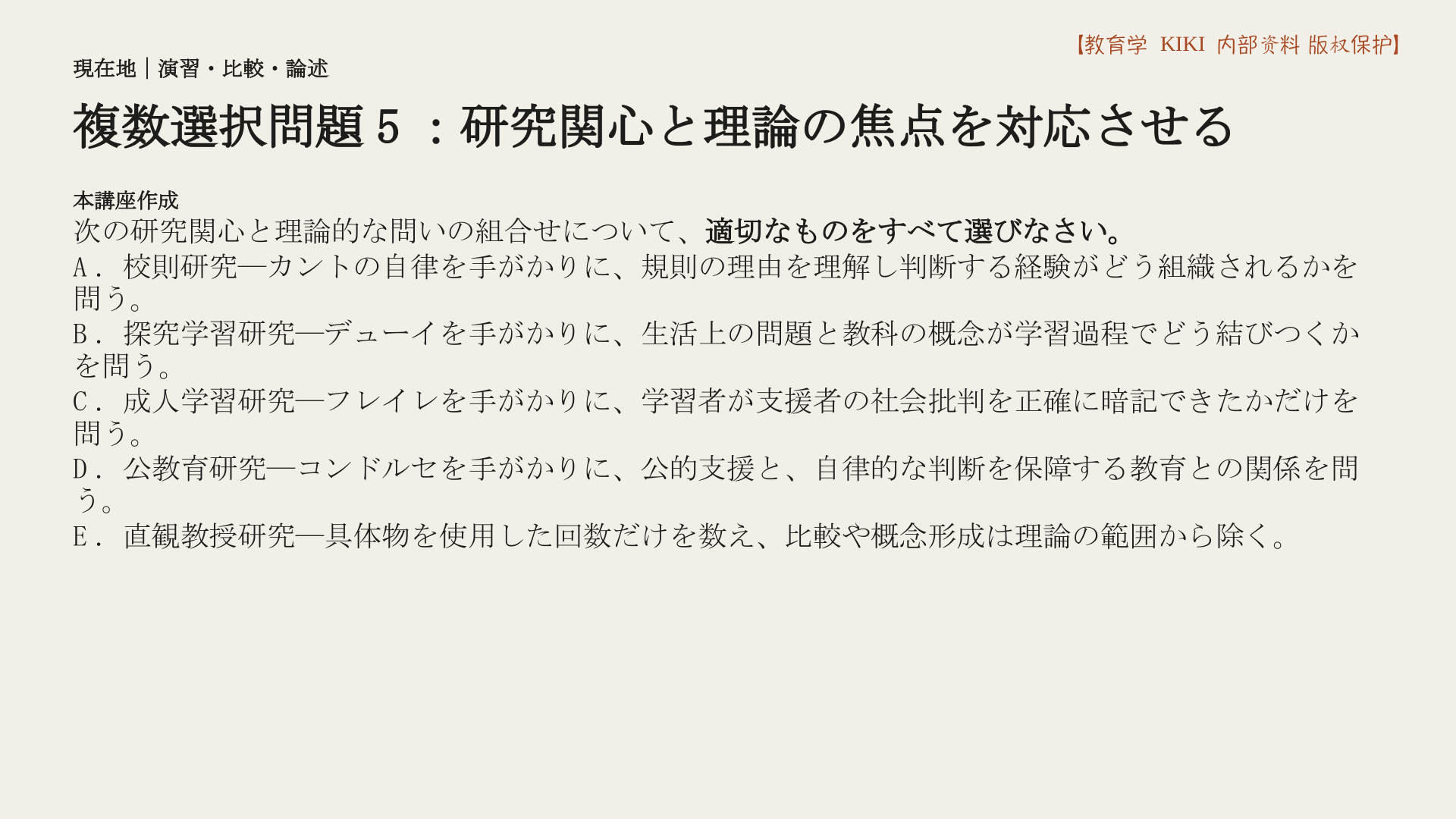 複数選択問題5：研究関心と理論の焦点を対応させる