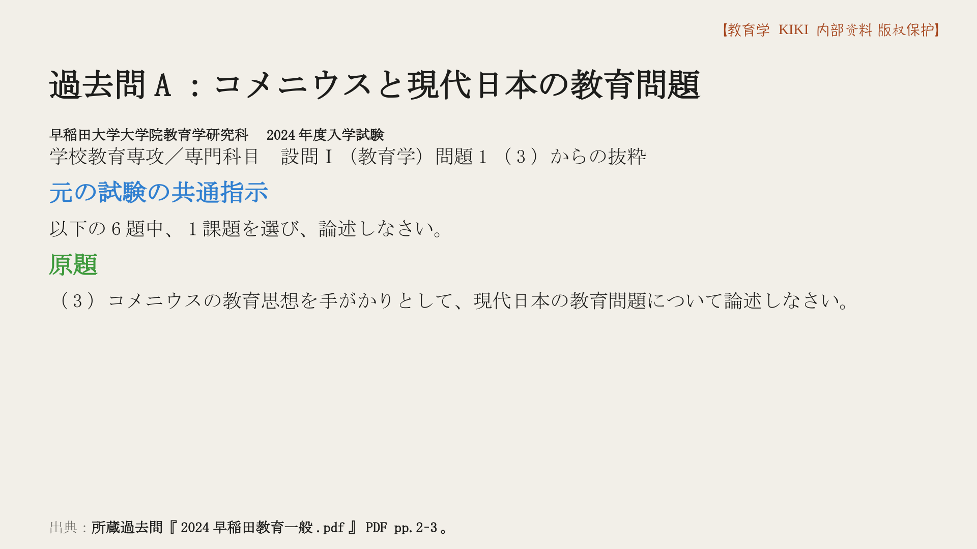 過去問A：コメニウスと現代日本の教育問題