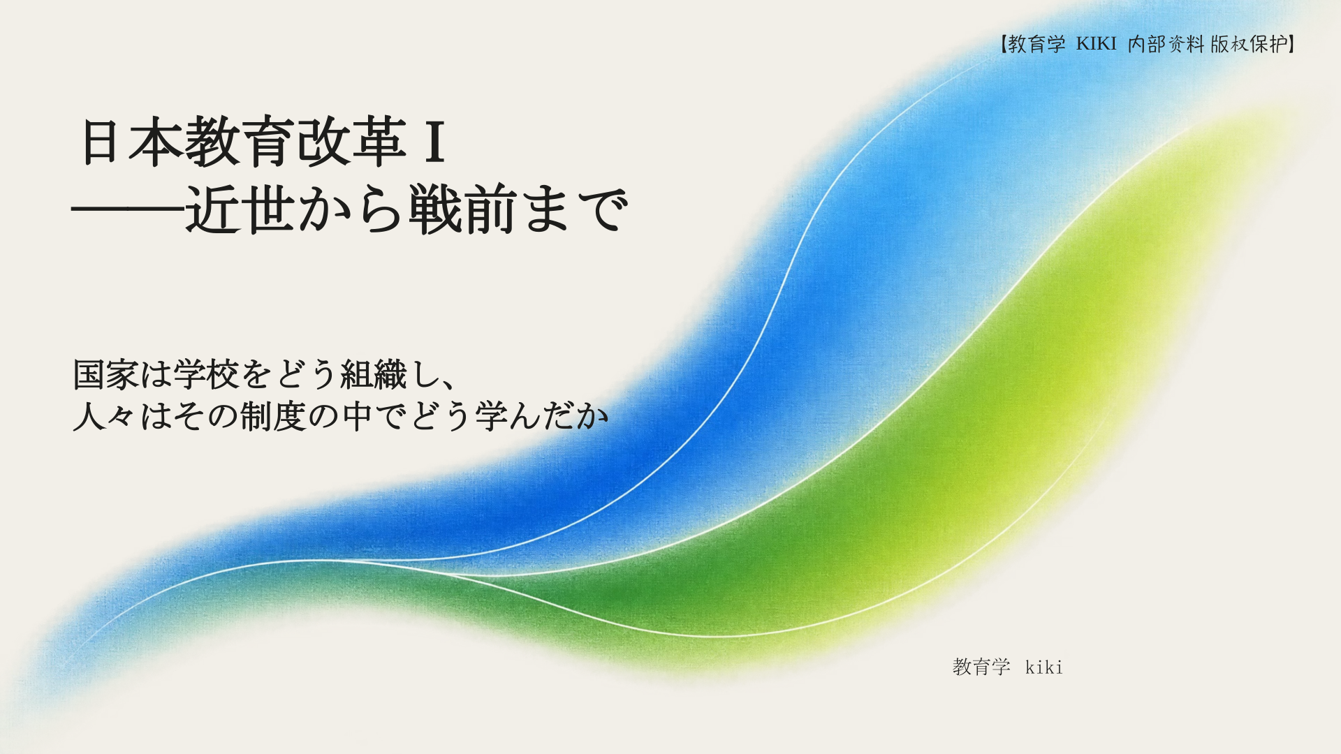 日本教育改革Ⅰ