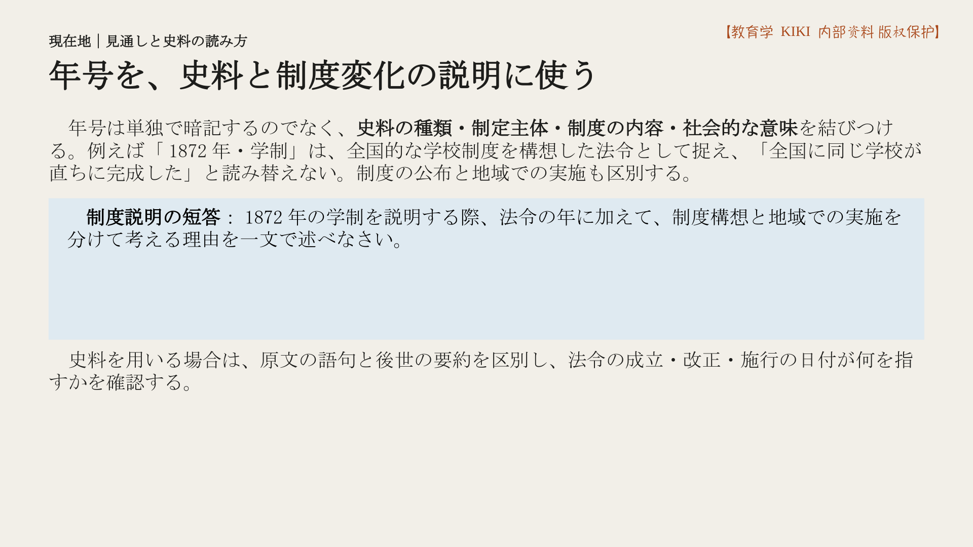 年号を、史料と制度変化の説明に使う